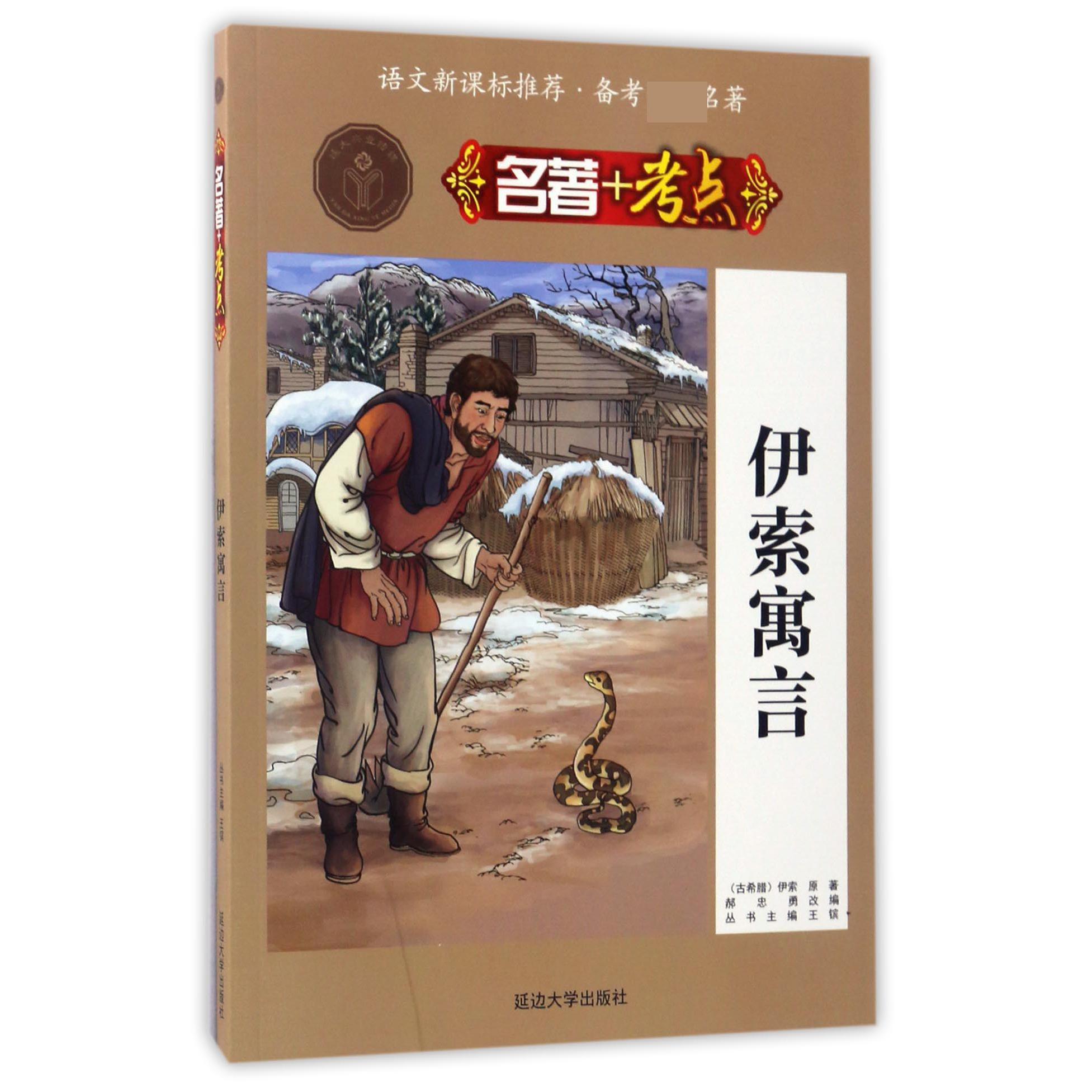 伊索寓言/名著+考点