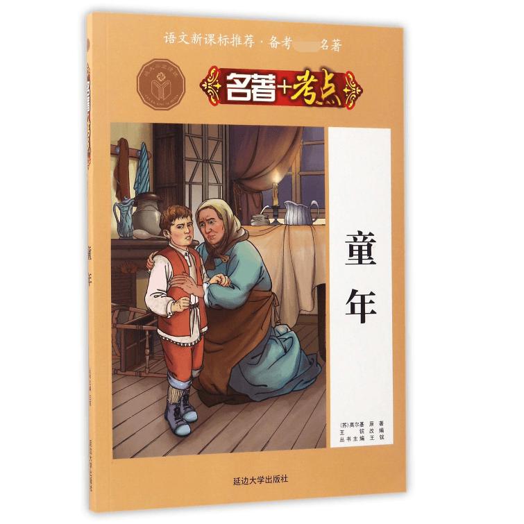 童年/名著+考点