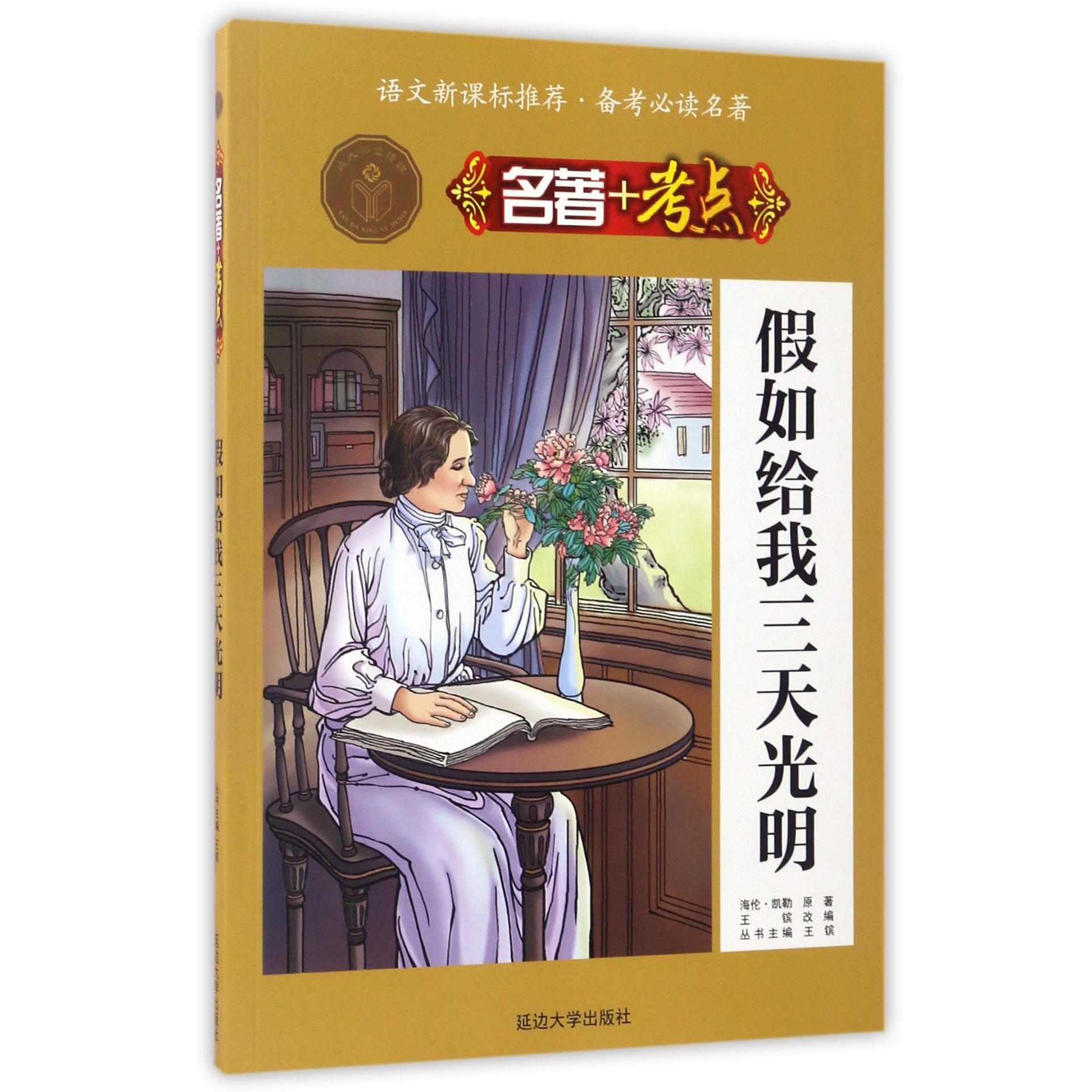 假如给我三天光明/名著+考点