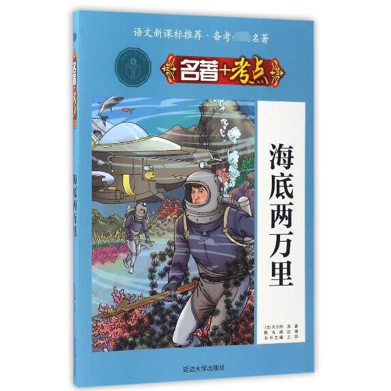 海底两万里/名著+考点