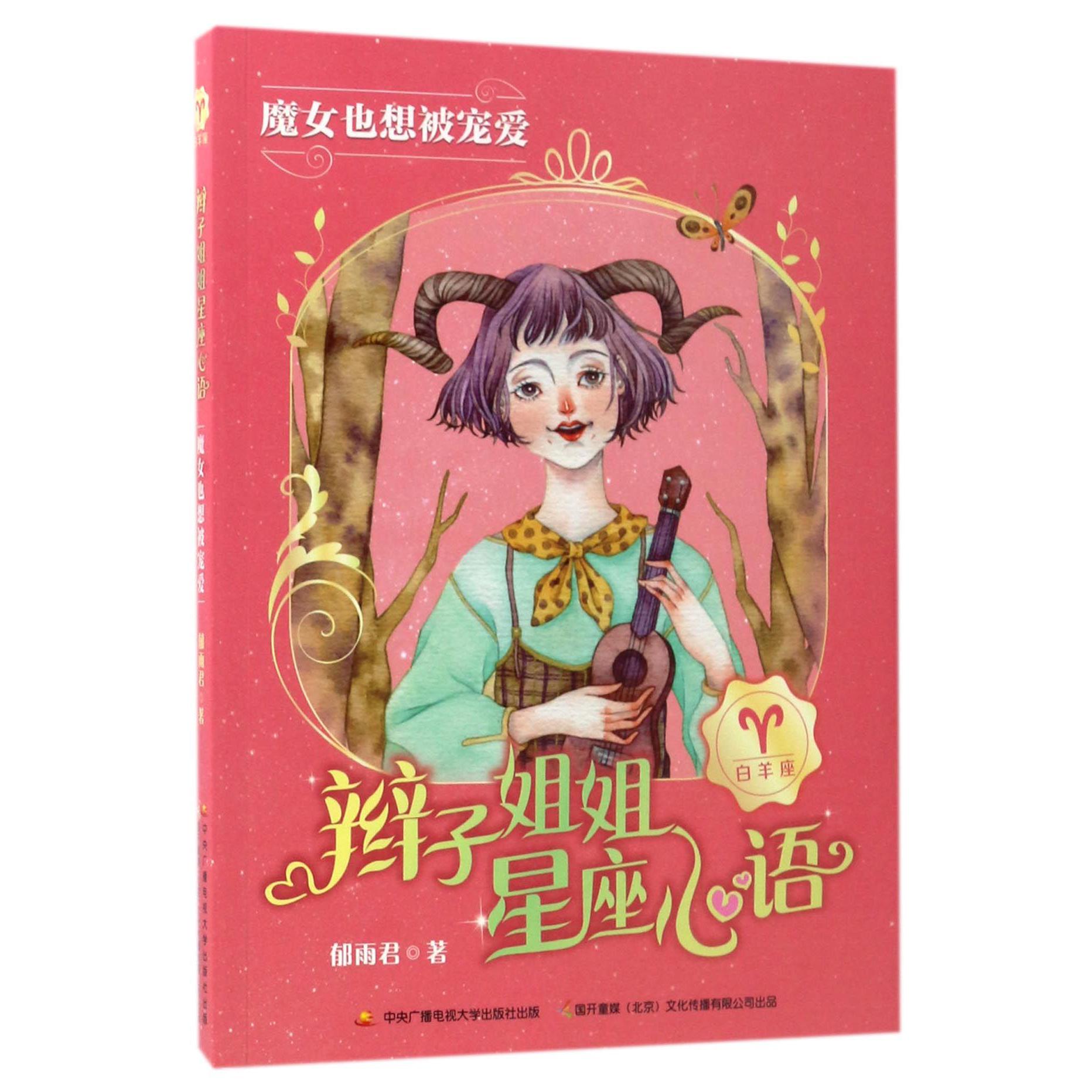 辫子姐姐星座心语(魔女也想被宠爱)