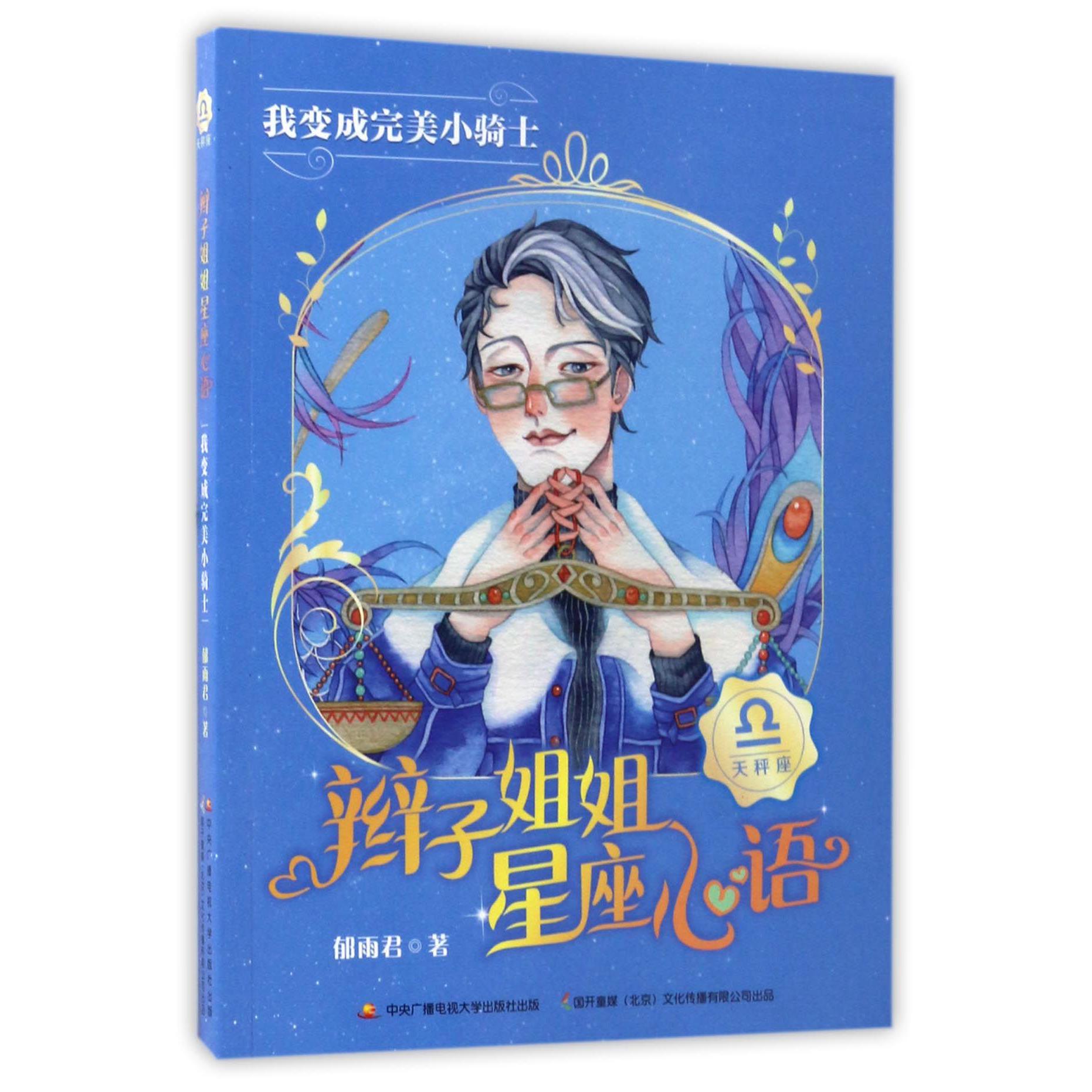 辫子姐姐星座心语(我变成完美小骑士)