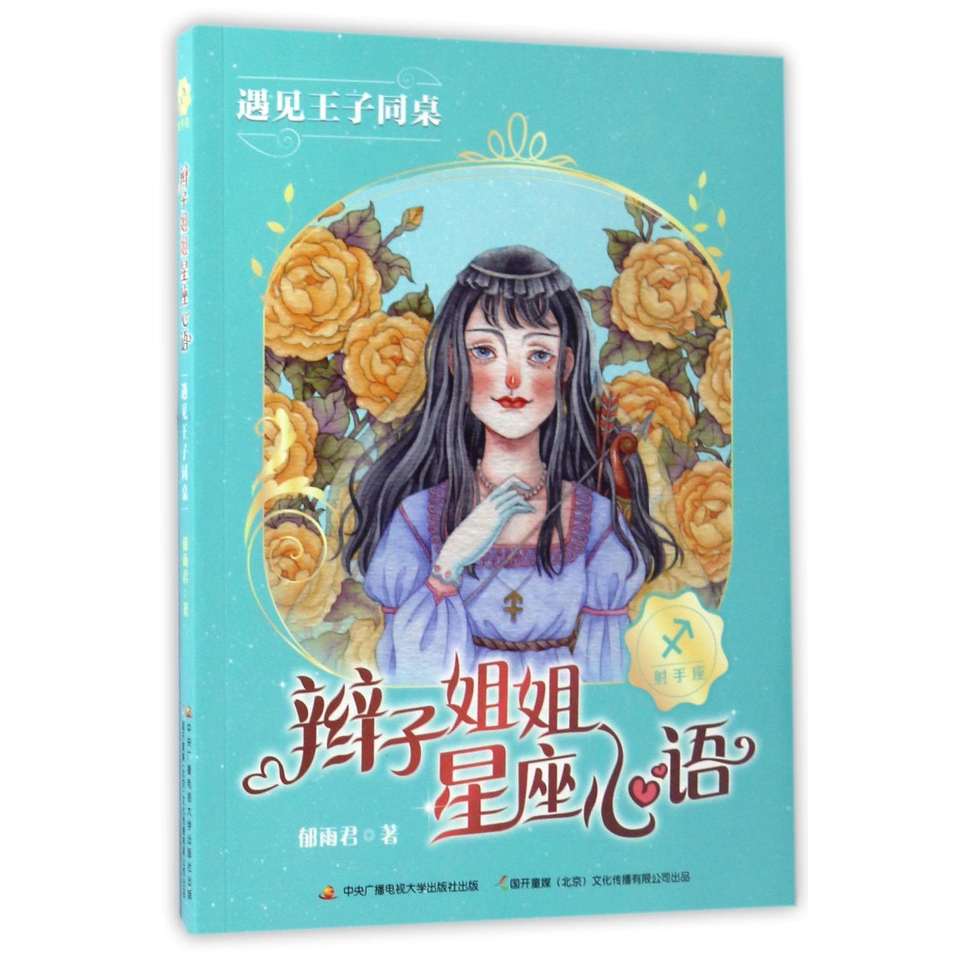 辫子姐姐星座心语(遇见王子同桌)