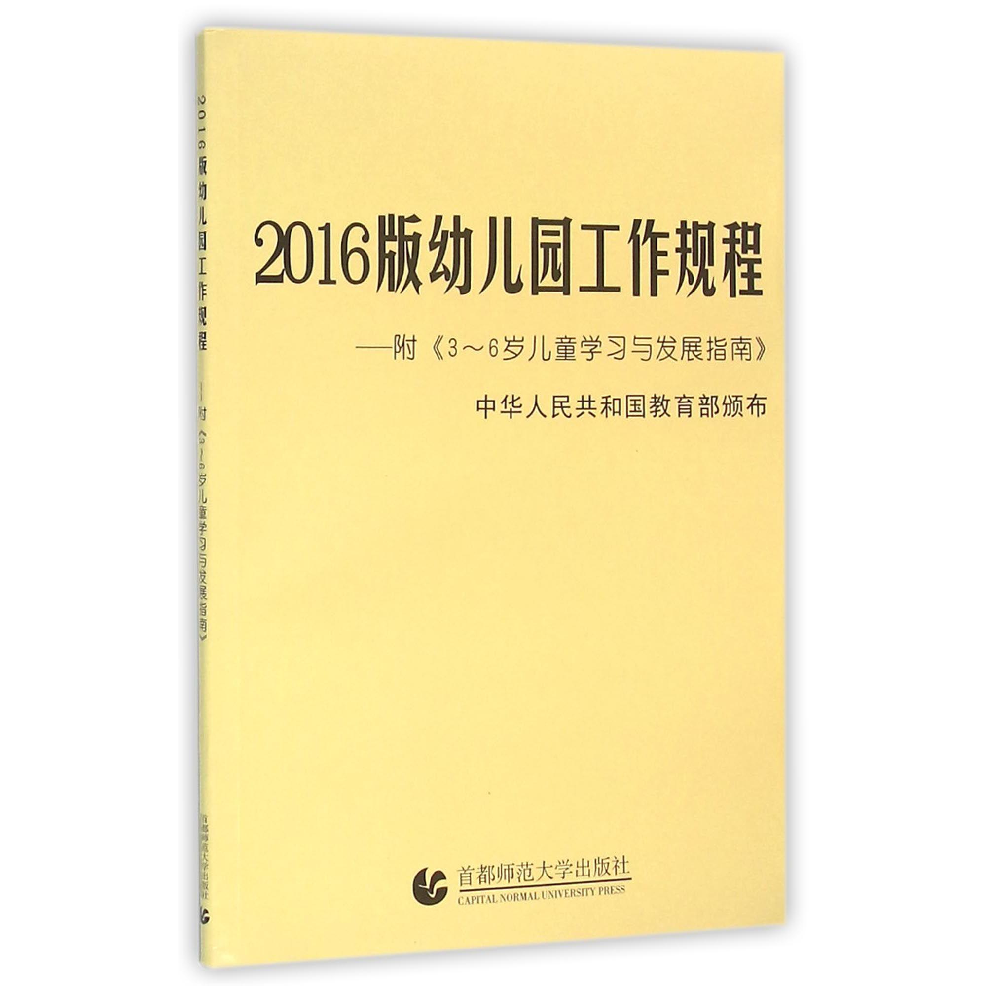 2016版幼儿园工作规程(3-6岁儿童学习与发展指南)