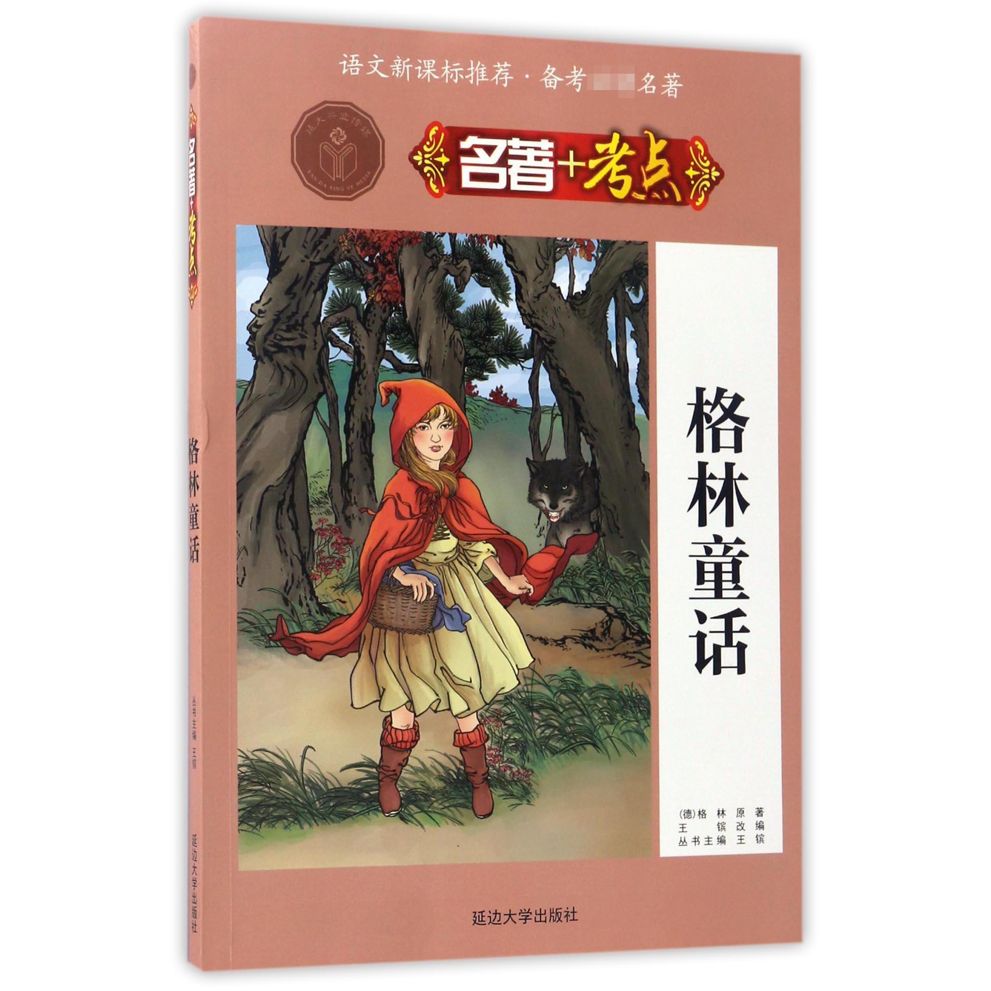 格林童话