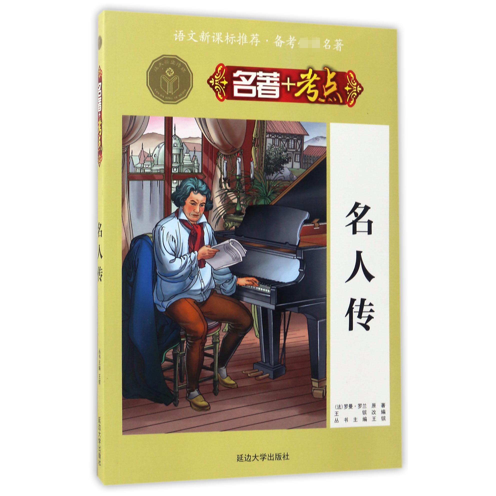 名人传
