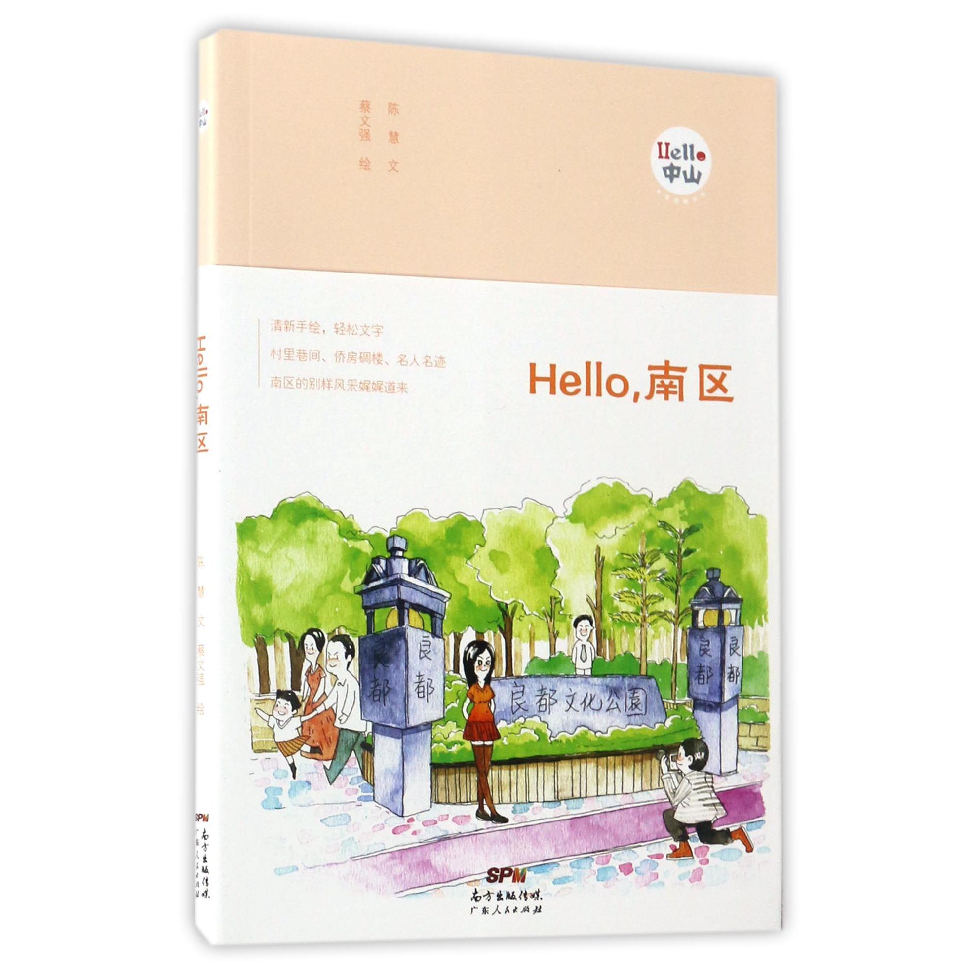 Hello南区/Hello中山手绘漫画系列
