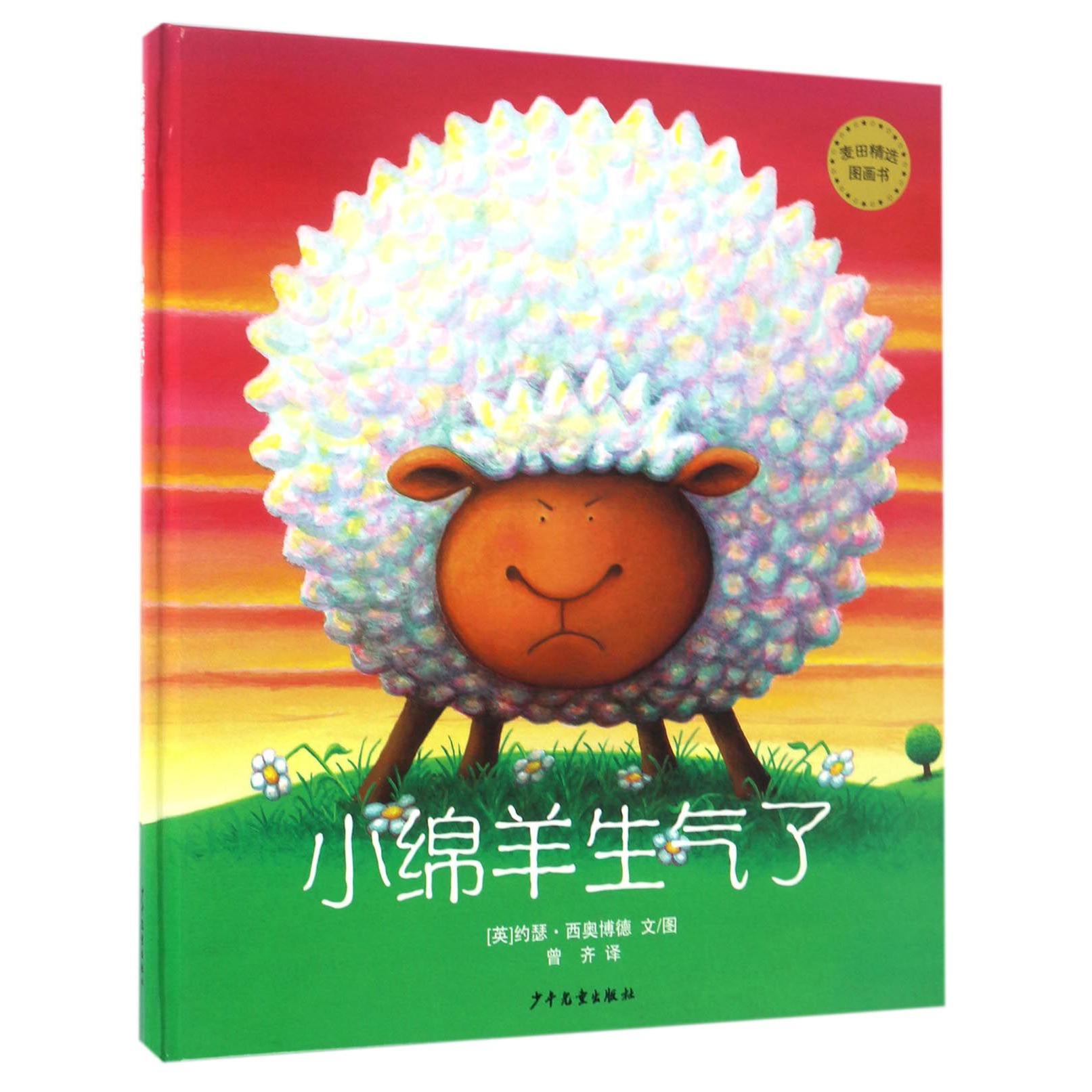 小绵羊生气了(精)
