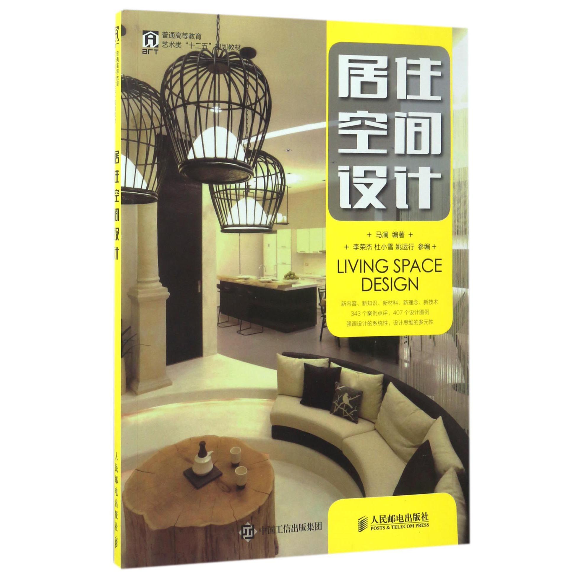 居住空间设计(普通高等教育艺术类十二五规划教材)