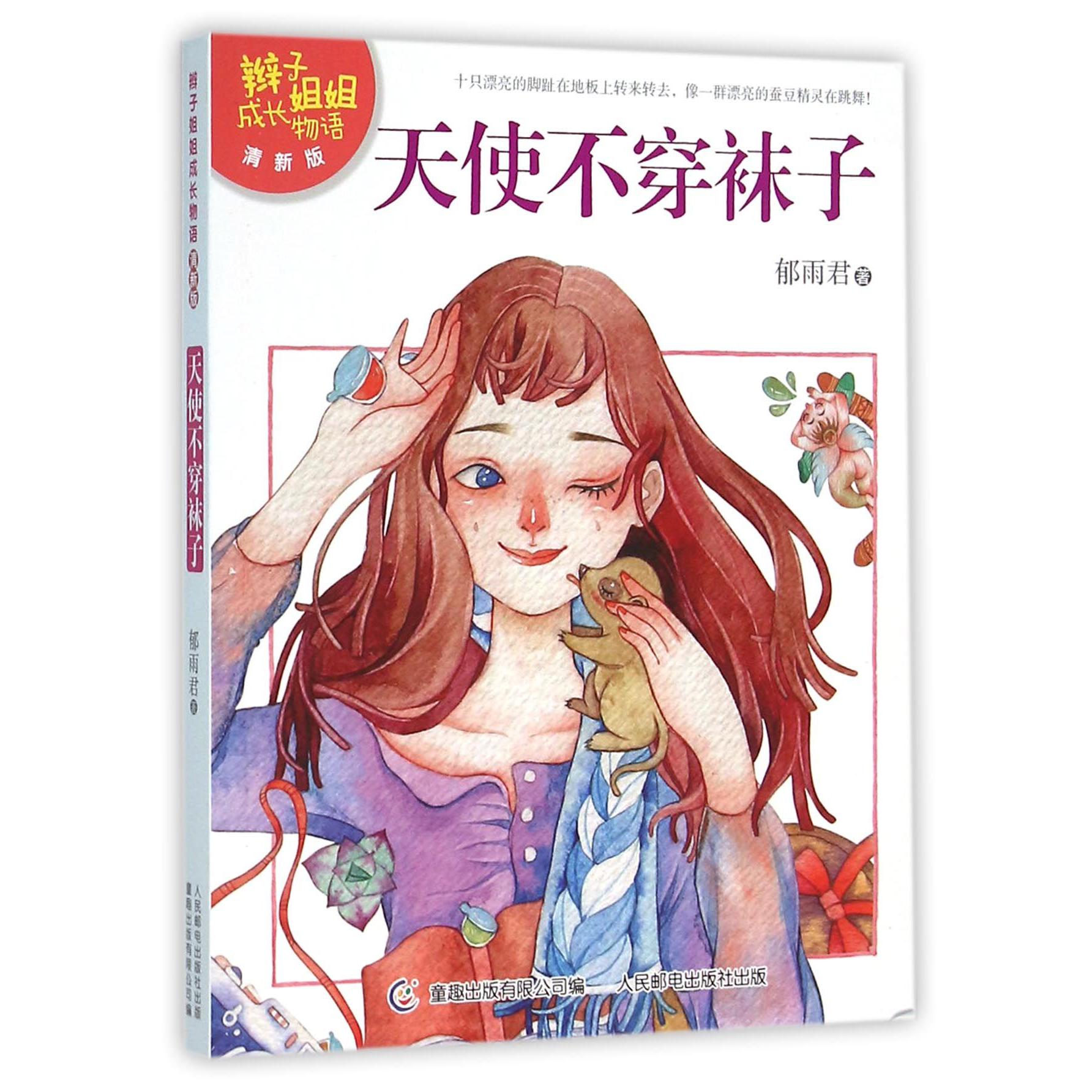 天使不穿袜子(清新版)/辫子姐姐成长物语