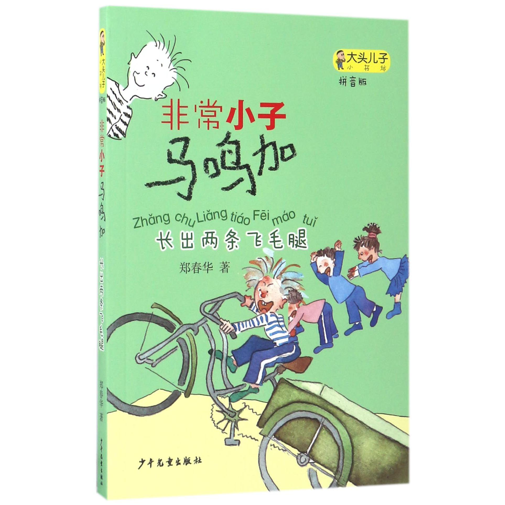 非常小子马鸣加(长出两条飞毛腿拼音版)/大头儿子小书坊