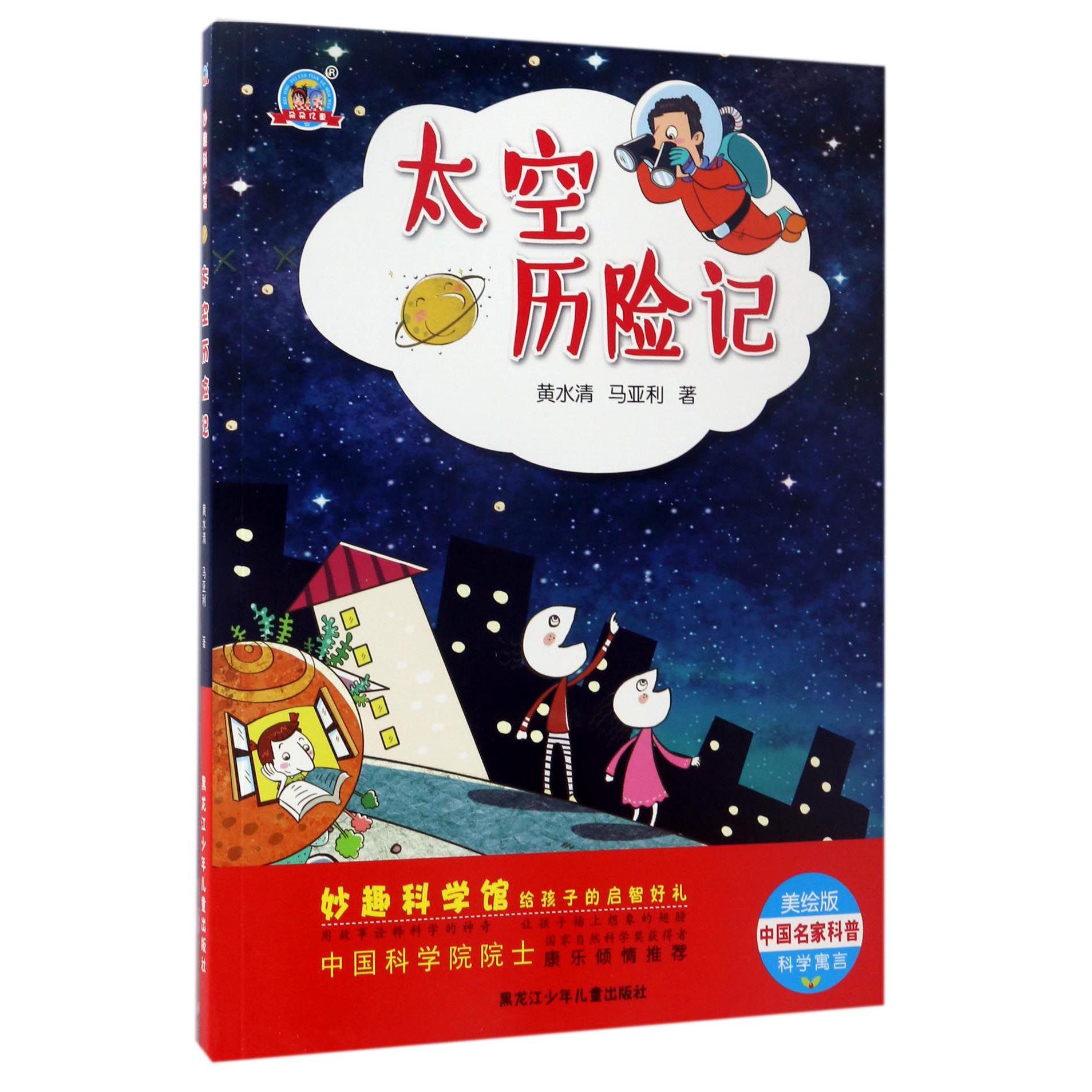 太空历险记(美绘版)/妙趣科学馆