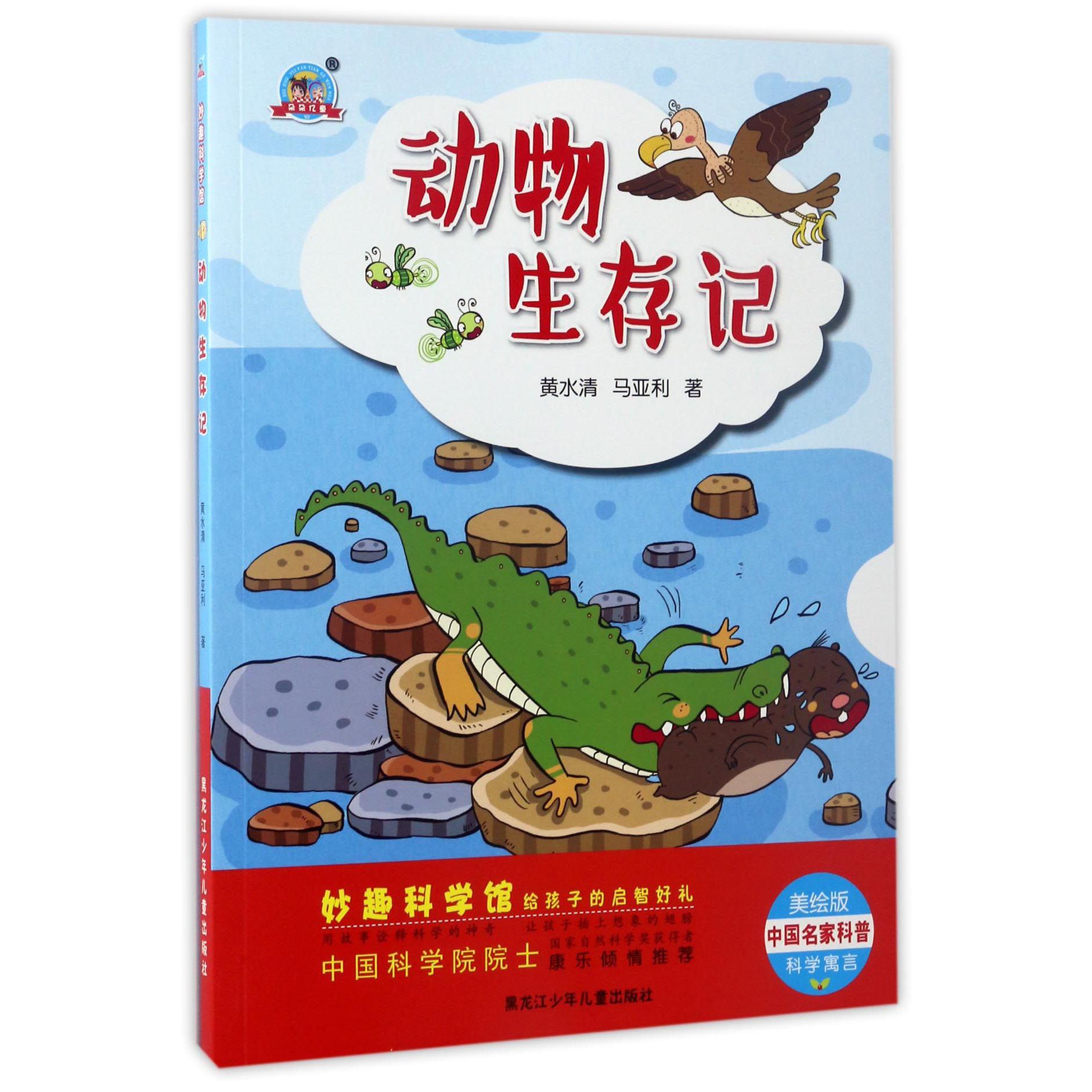 动物生存记(美绘版)/妙趣科学馆