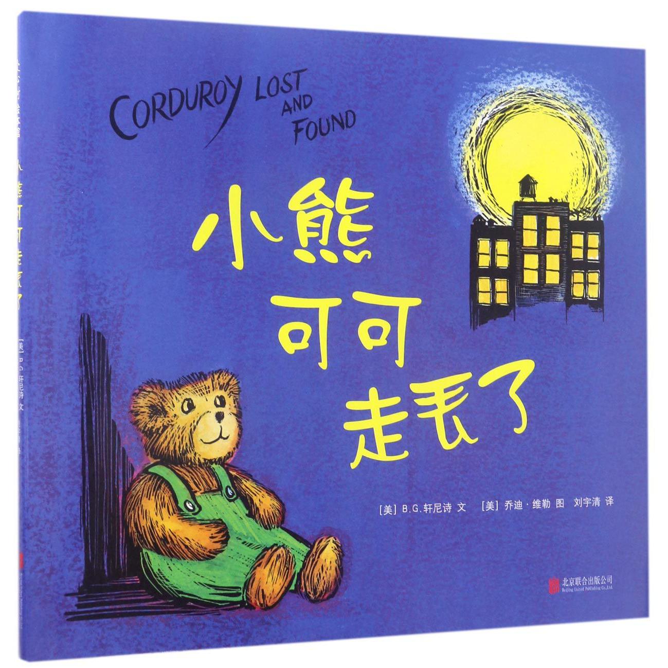 小熊可可走丢了(精)