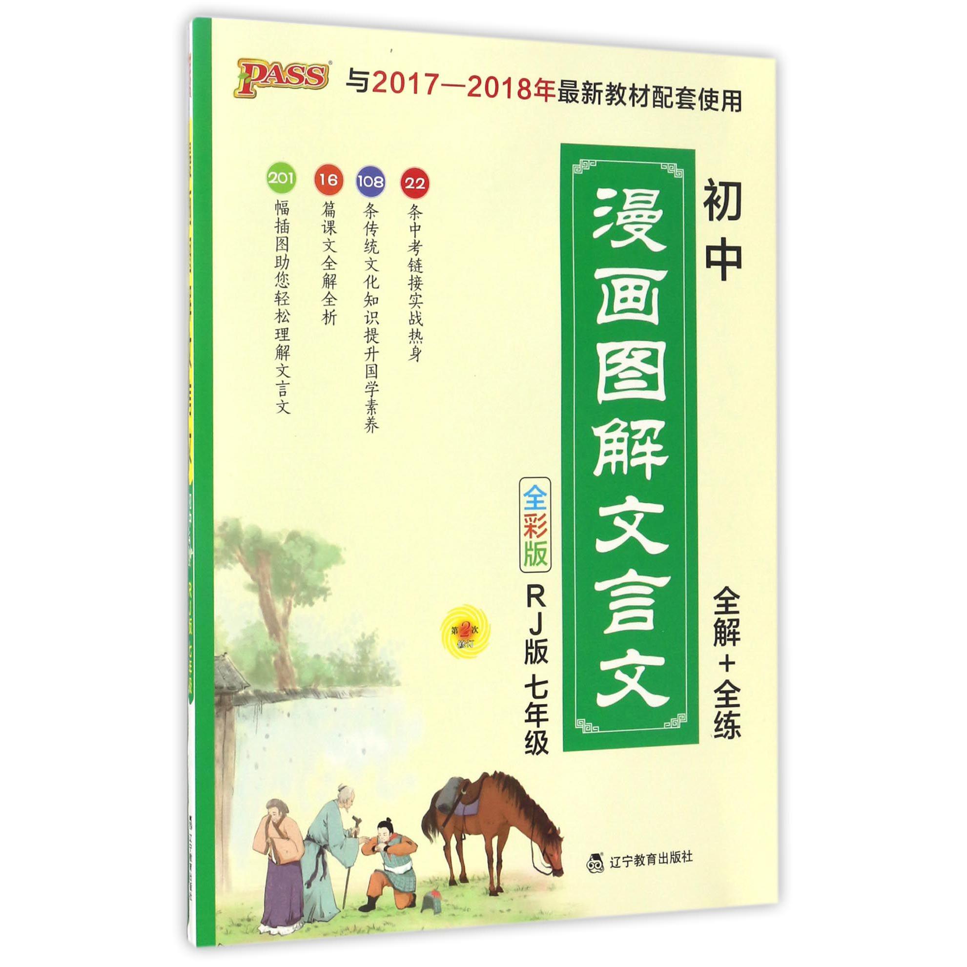 初中漫画图解文言文全解+全练(7年级RJ版全彩版与2017-2018年最新教材配套使用)