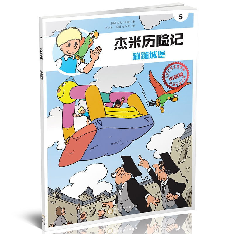 杰米历险记(5蹦蹦城堡典藏版)