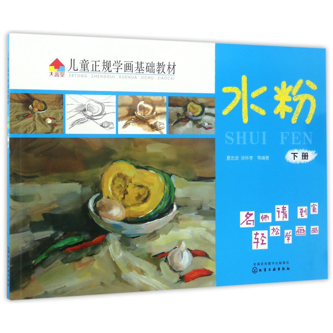 水粉(下儿童正规学画基础教材)