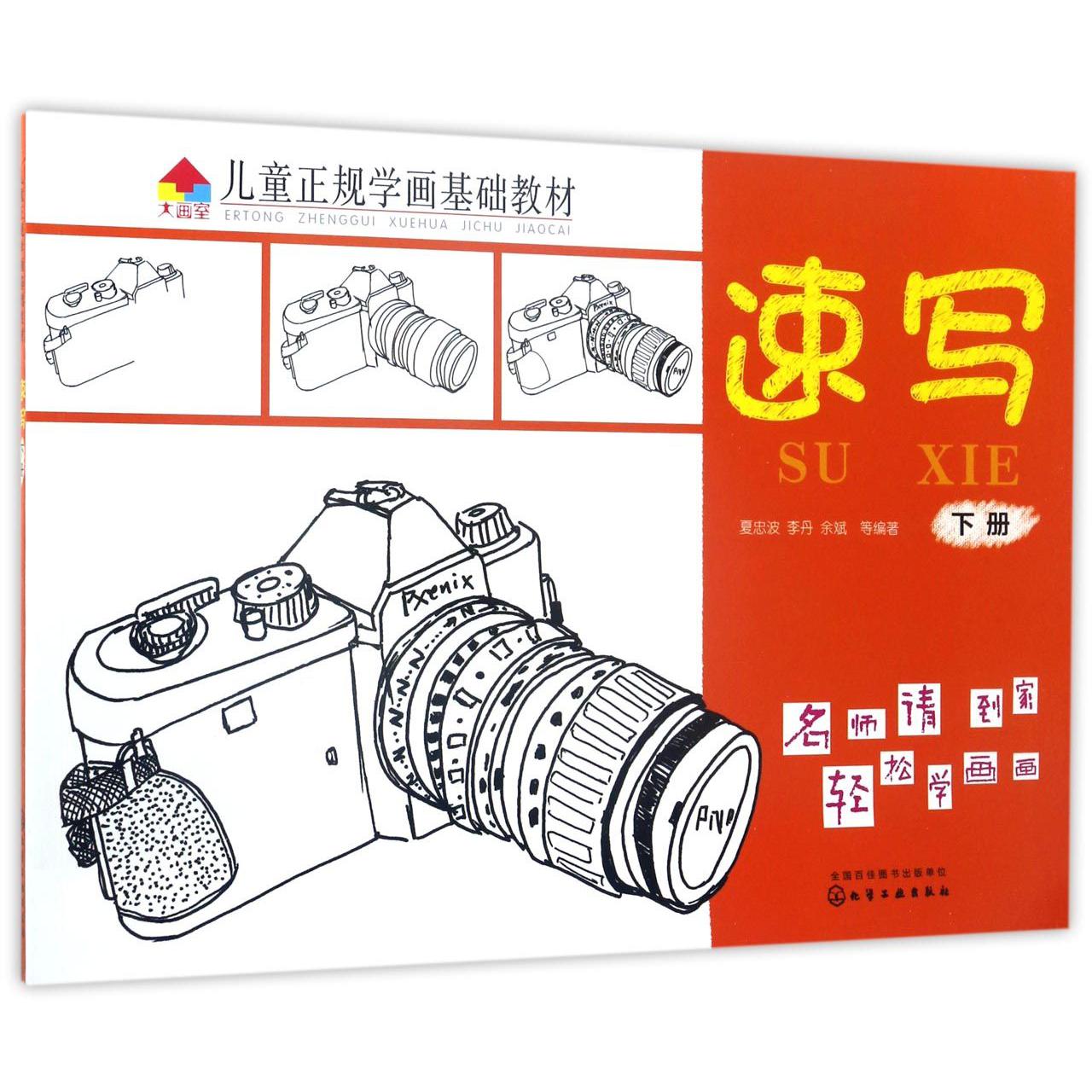 速写(下儿童正规学画基础教材)