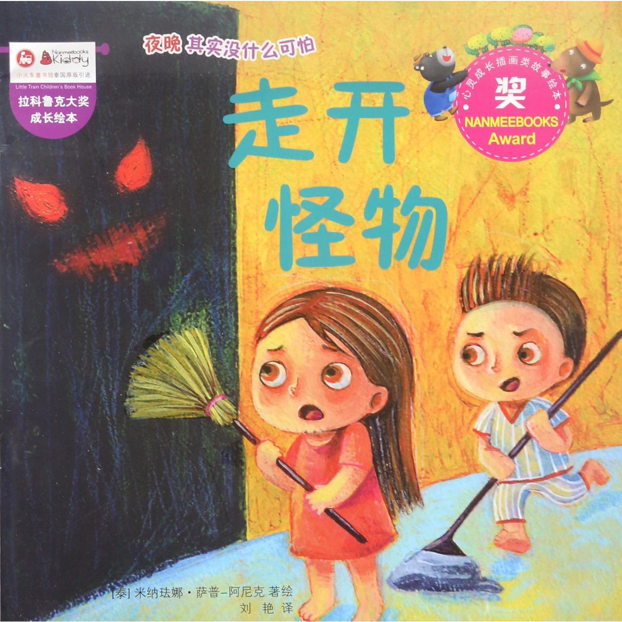走开怪物/拉科鲁克大奖成长绘本