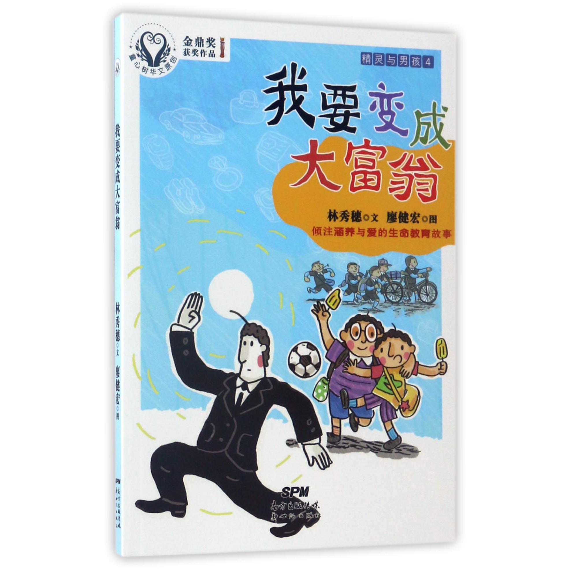 精灵与男孩(4我要变成大富翁)