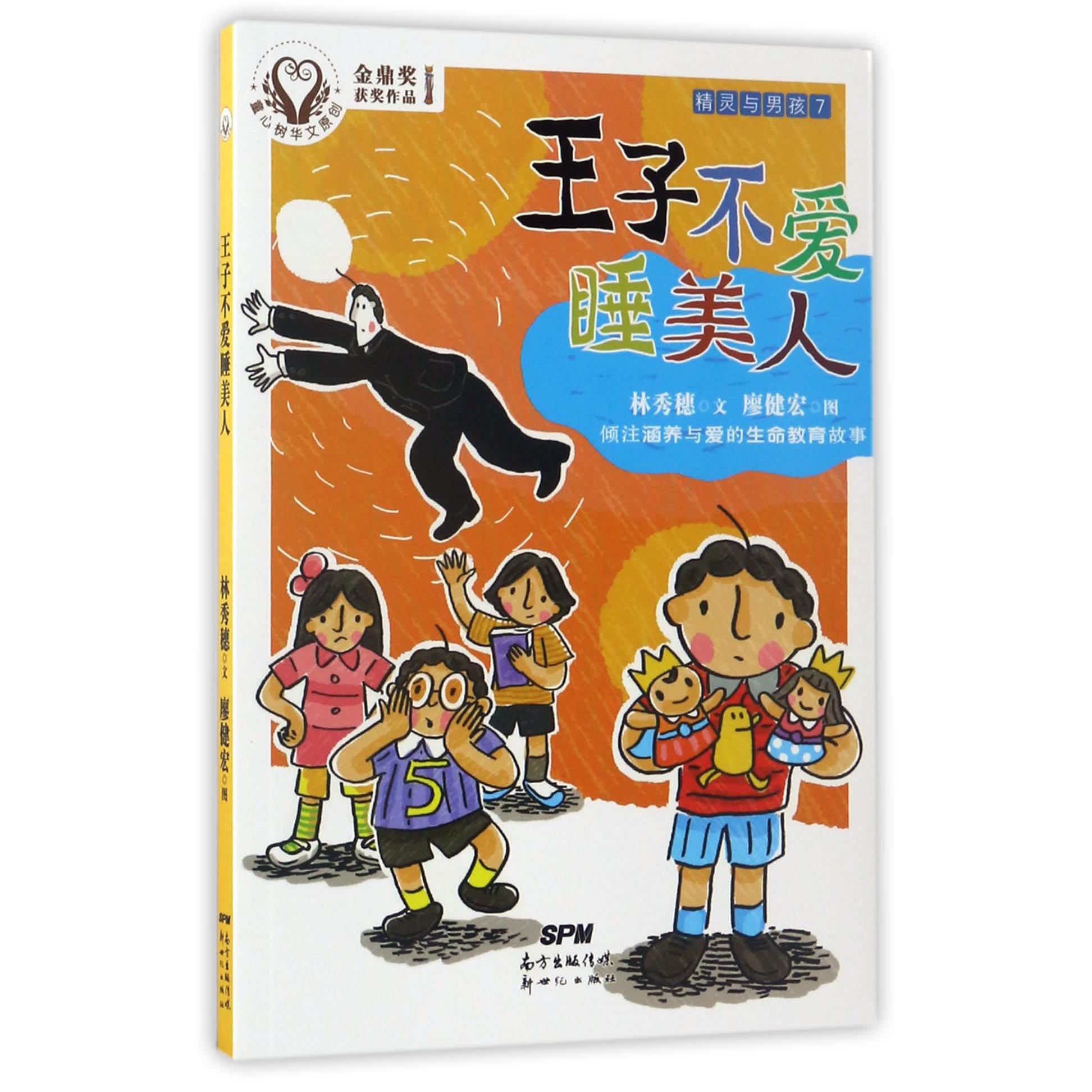 精灵与男孩(7王子不爱睡美人)