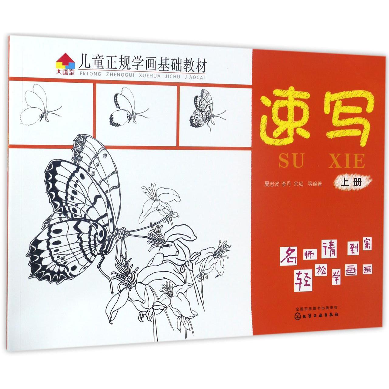 速写(上儿童正规学画基础教材)