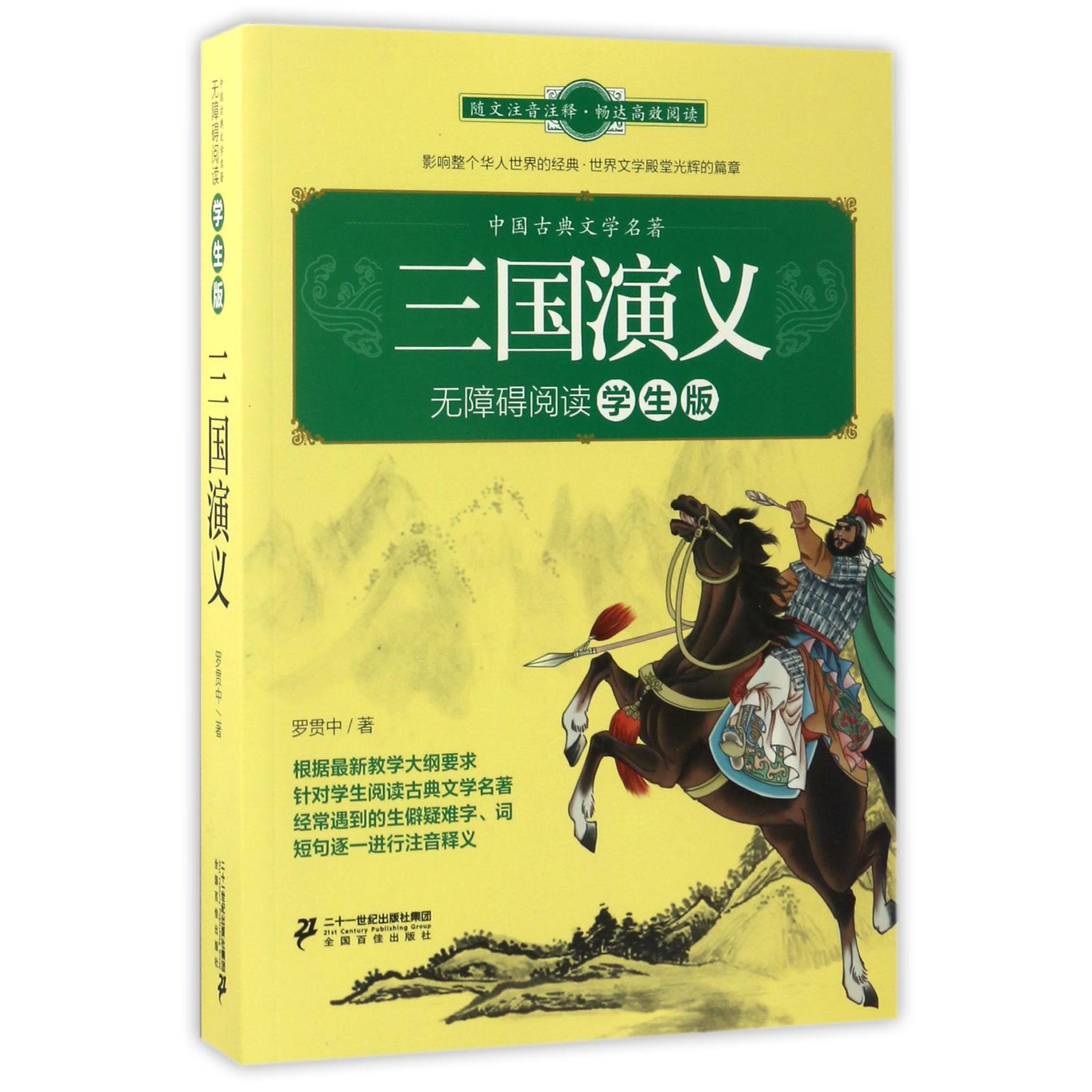 三国演义(无障碍阅读学生版)/中国古典文学名著