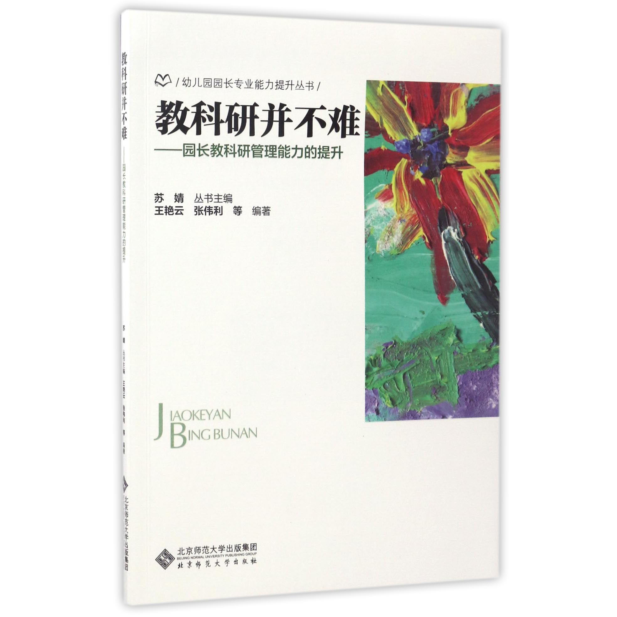 教科研并不难--园长教科研管理能力的提升/幼儿园园长专业能力提升丛书
