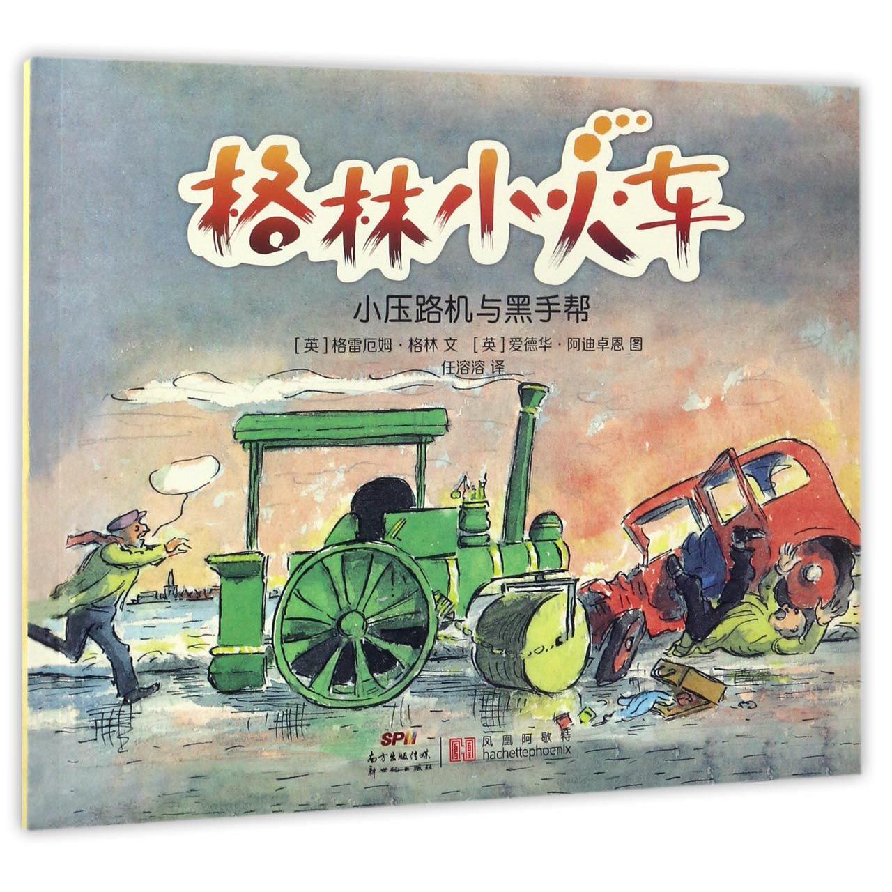小压路机与黑手帮/格林小火车