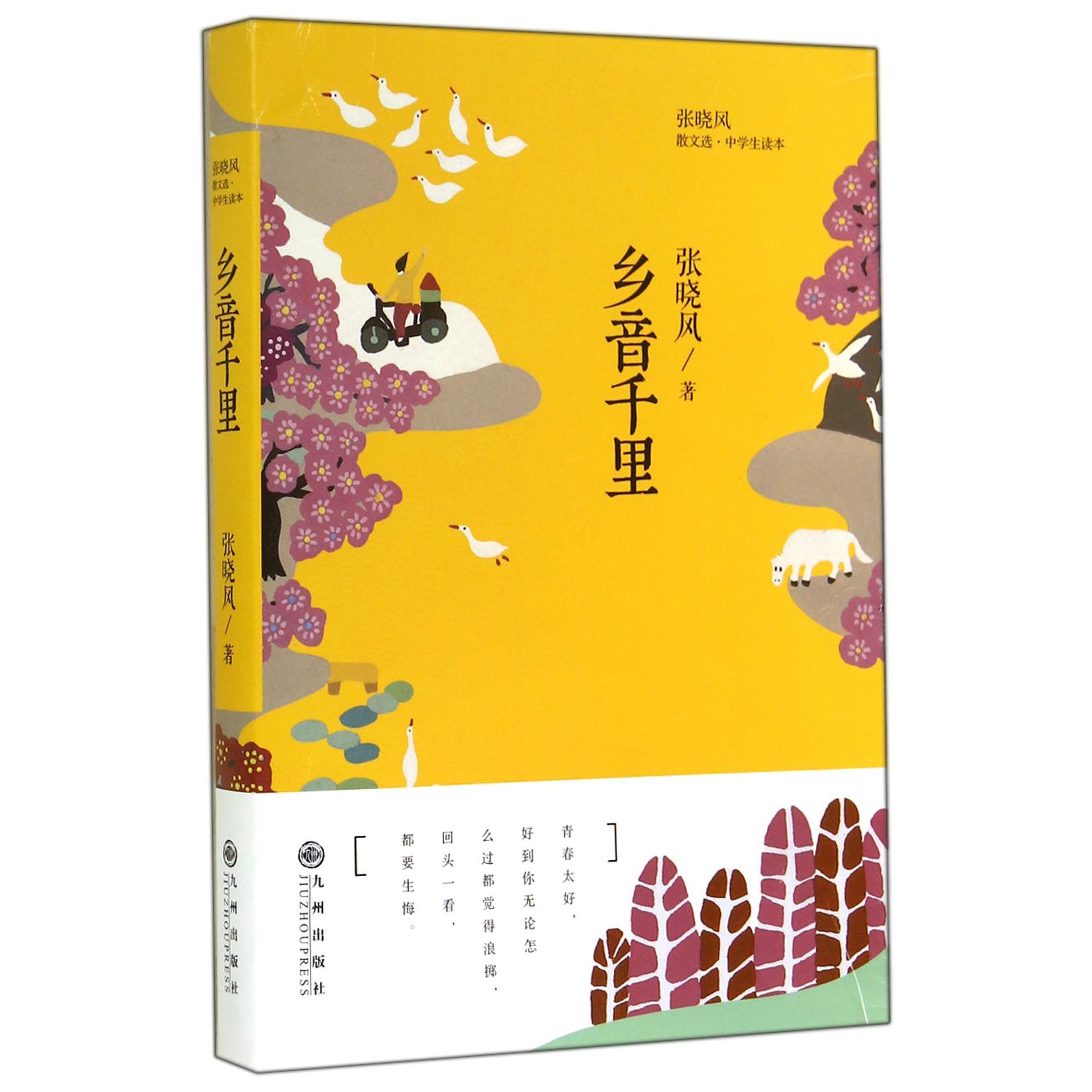 乡音千里(张晓风散文选)