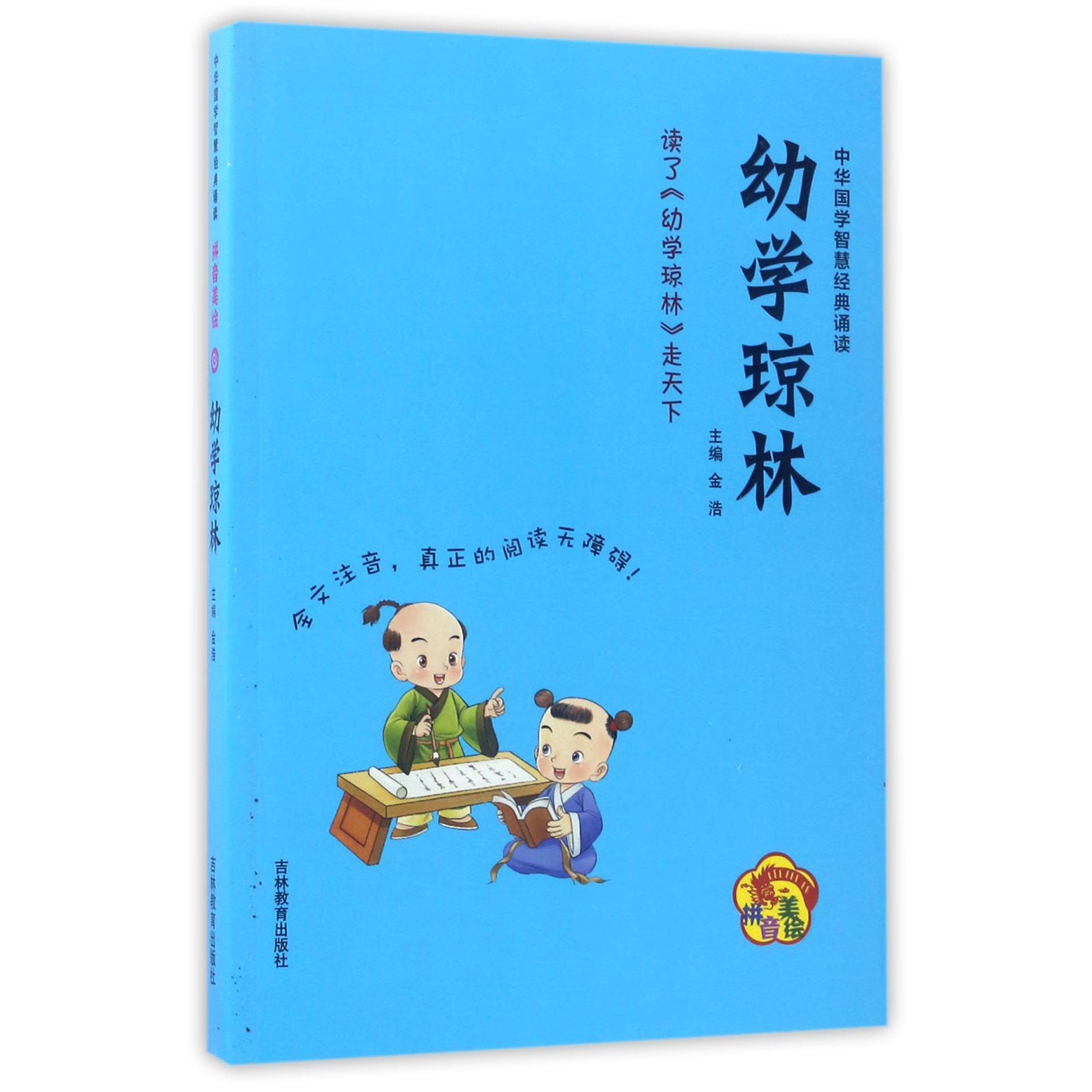 幼学琼林(拼音美绘)/中华国学智慧经典诵读