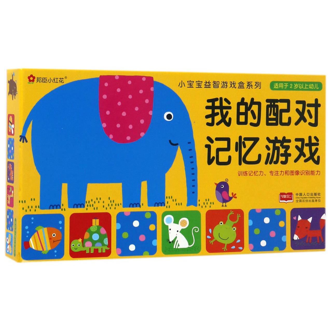 我的配对记忆游戏(适用于2岁以上幼儿)/小宝宝益智游戏盒系列