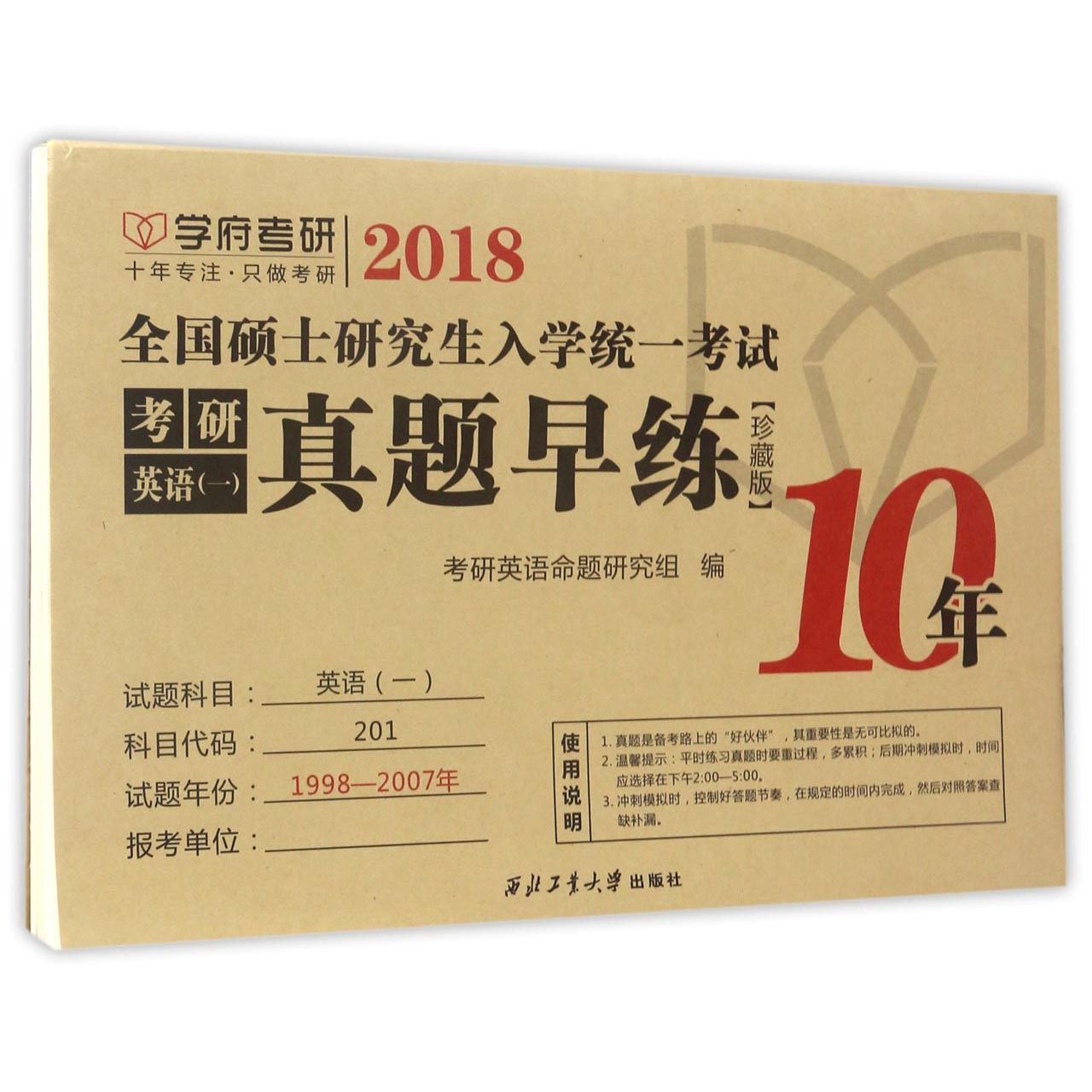 考研英语真题早练(珍藏版2018全国硕士研究生入学统一考试)