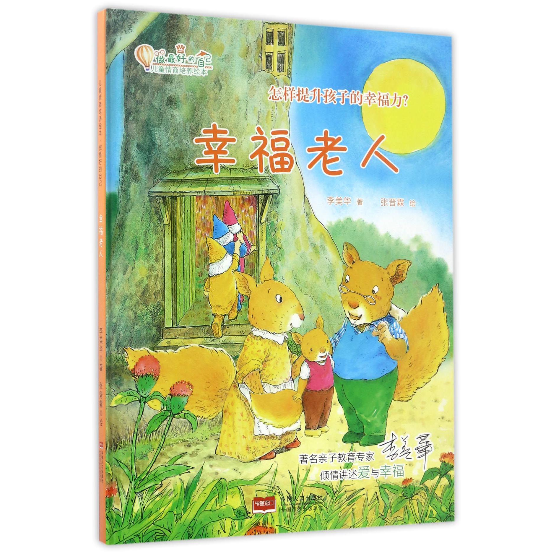 幸福老人(精)/儿童情商培养绘本/做最好的自己
