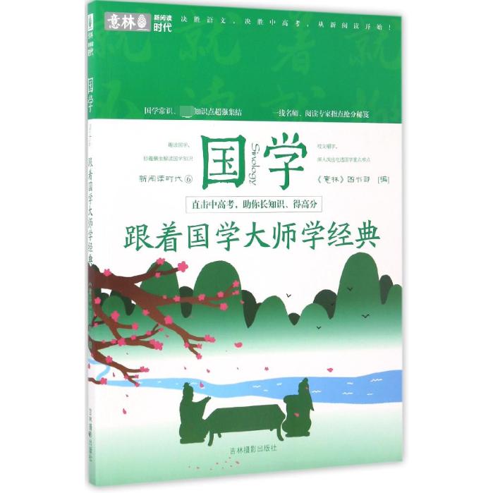 跟着国学大师学经典/新阅读时代
