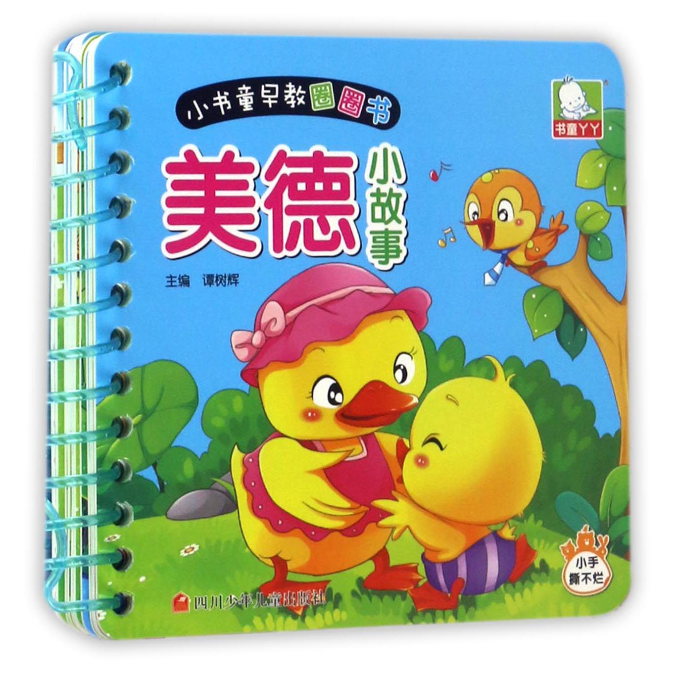 美德小故事/小书童早教圈圈书