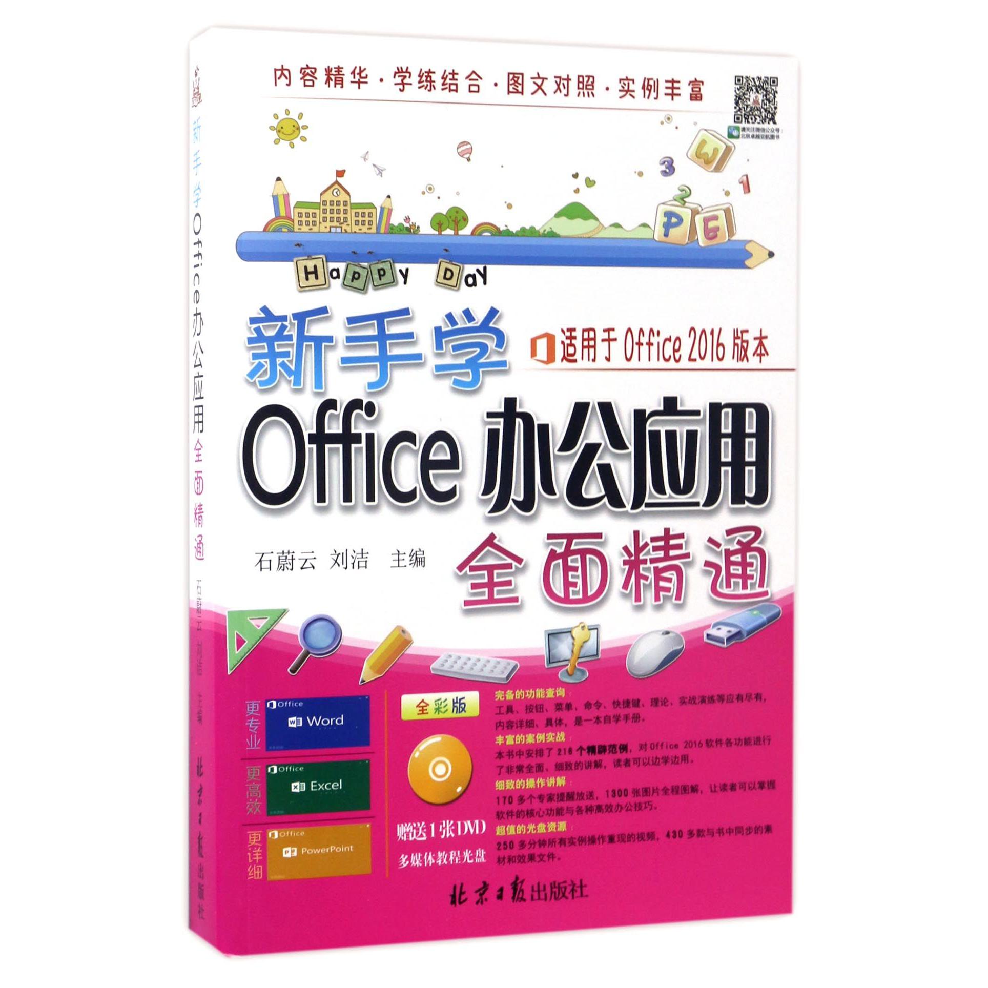 新手学Office办公应用全面精通(附光盘全彩版)