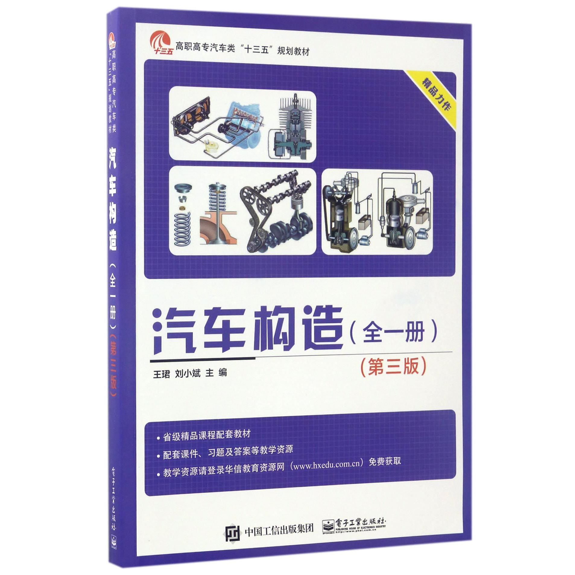 汽车构造(全1册第3版高职高专汽车类十三五规划教材)
