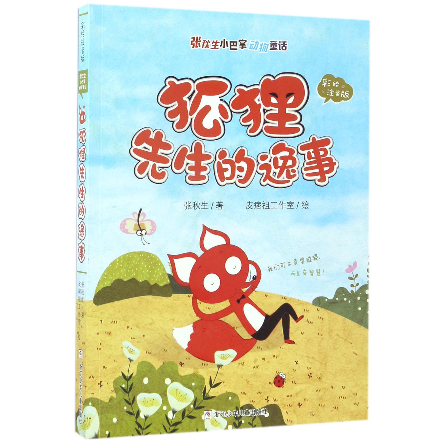 狐狸先生的逸事(彩绘注音版)/张秋生小巴掌动物童话
