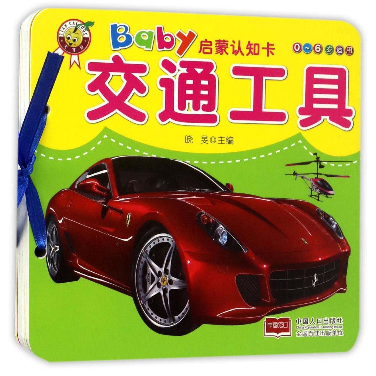 交通工具(0-6岁适用)/Baby启蒙认知卡