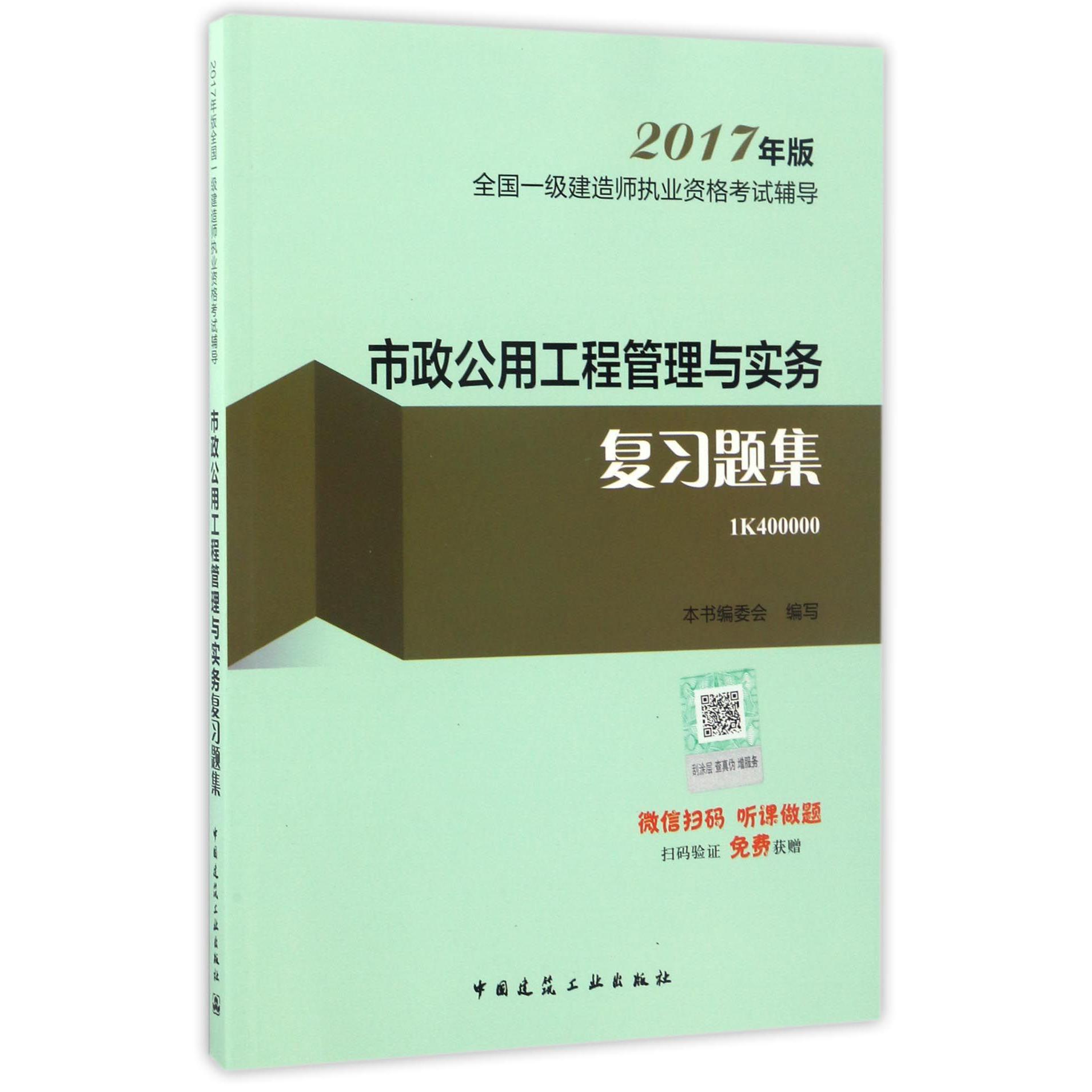 市政公用工程管理与实务复习题集(2017年版1K400000)/全国一级建造师执业资格考试辅导