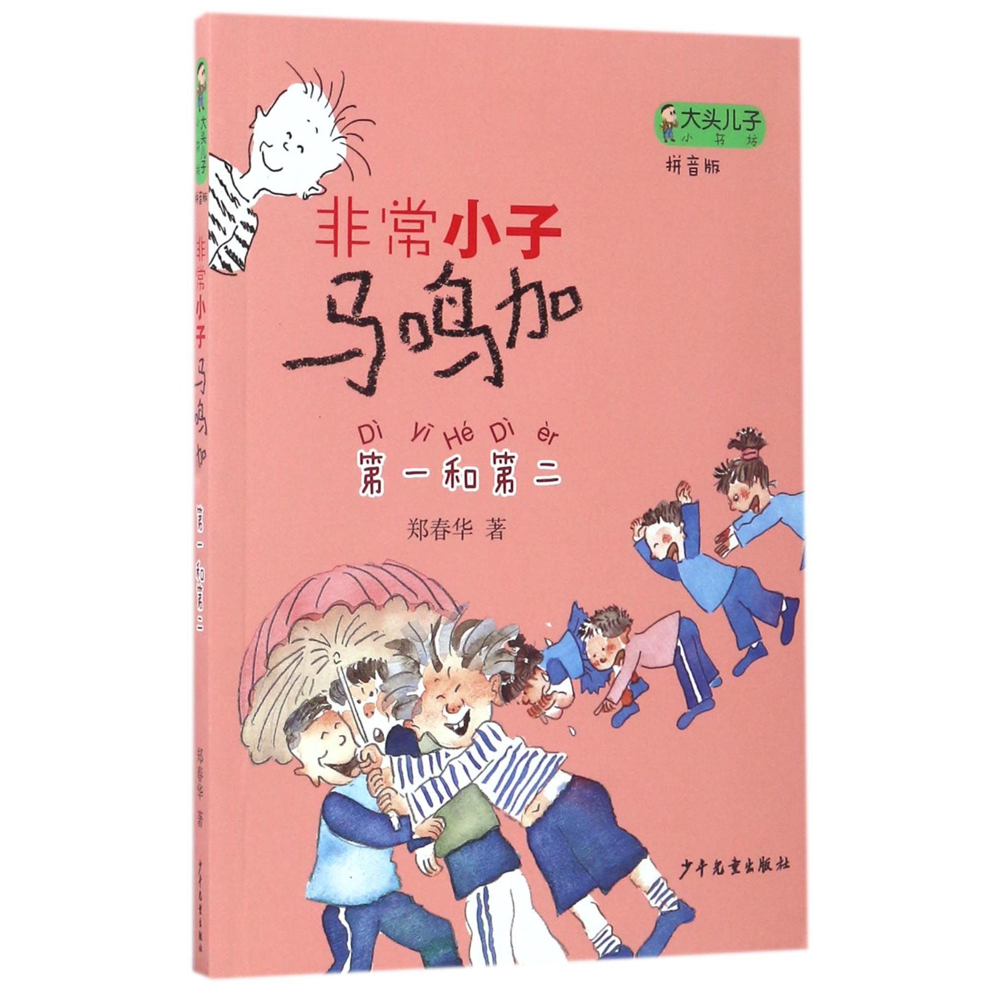非常小子马鸣加(第一和第二拼音版)/大头儿子小书坊