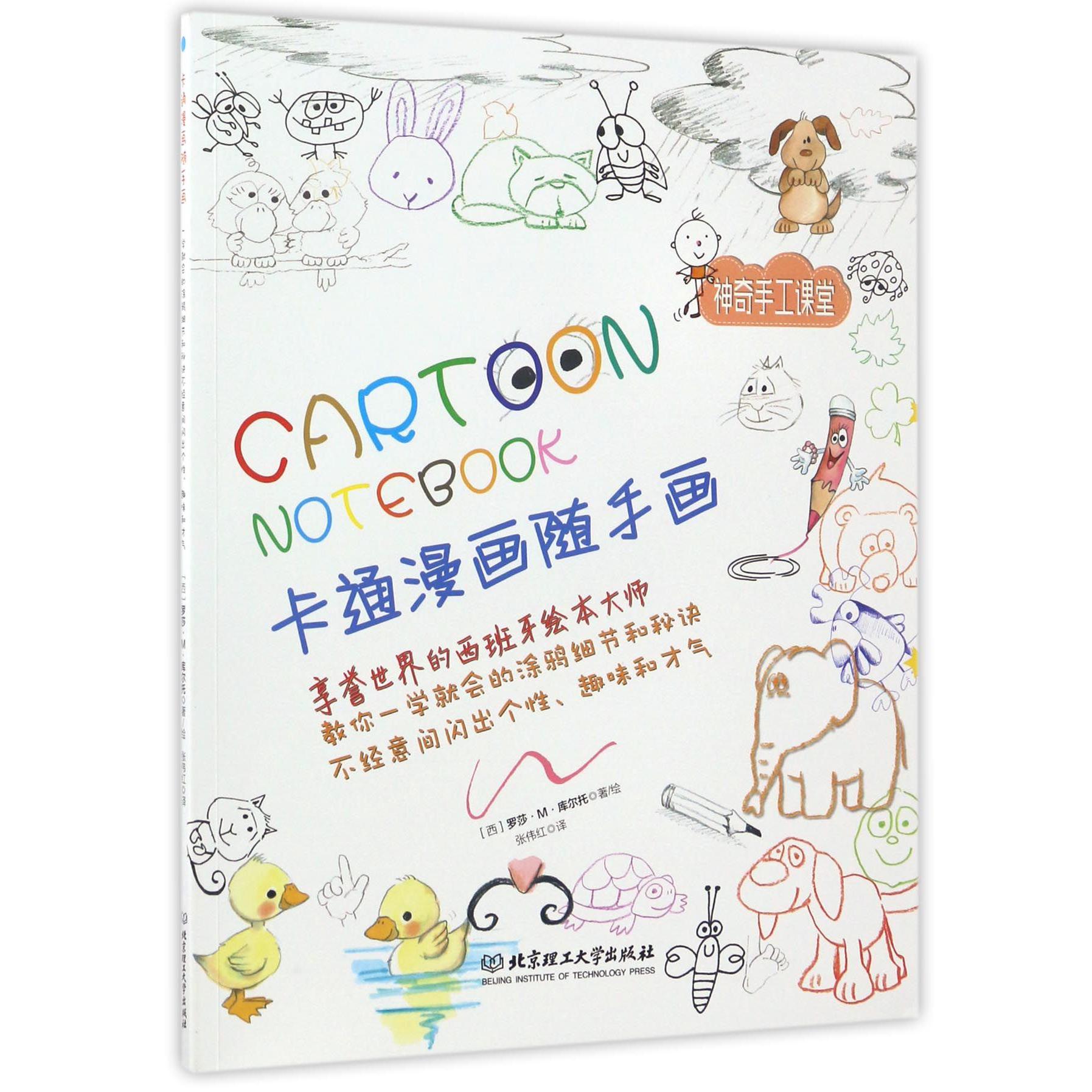 卡通漫画随手画(神奇手工课堂)
