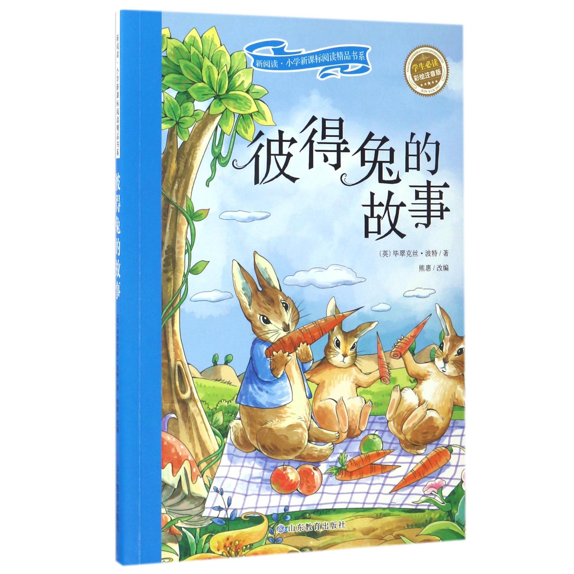 彼得兔的故事(学生必读彩绘注音版)/新阅读小学新课标阅读精品书系