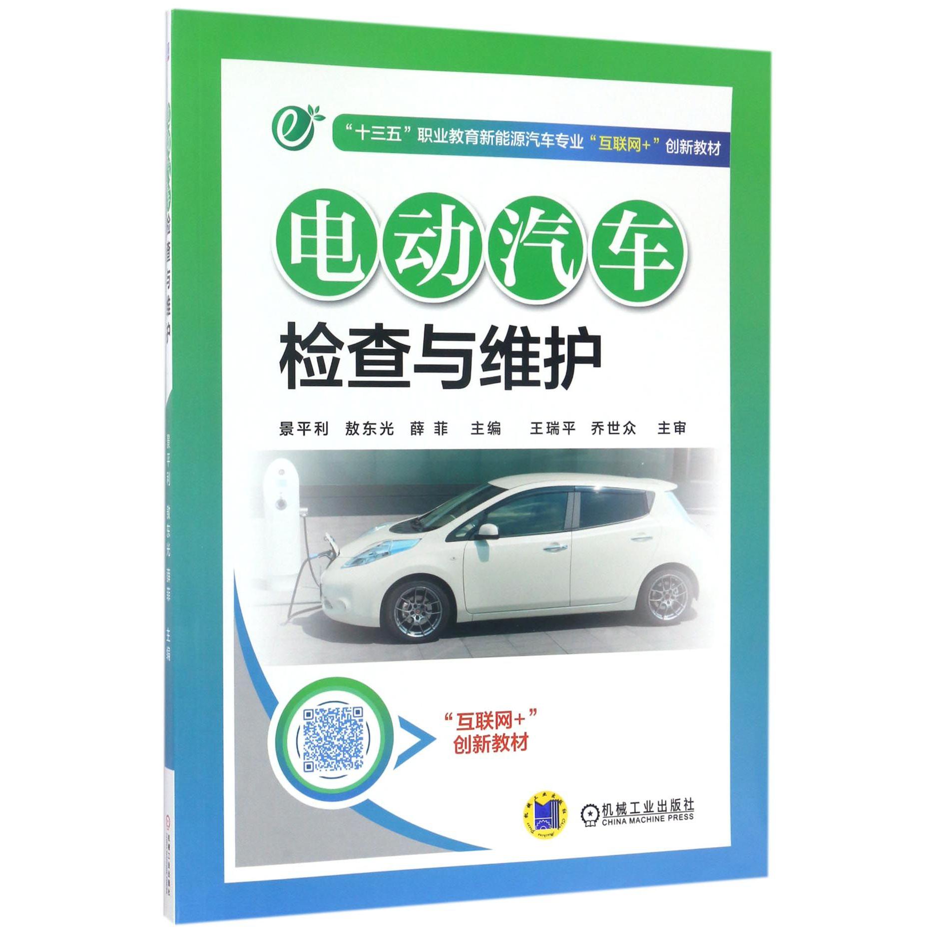 电动汽车检查与维护(十三五职业教育新能源汽车专业互联网+创新教材)