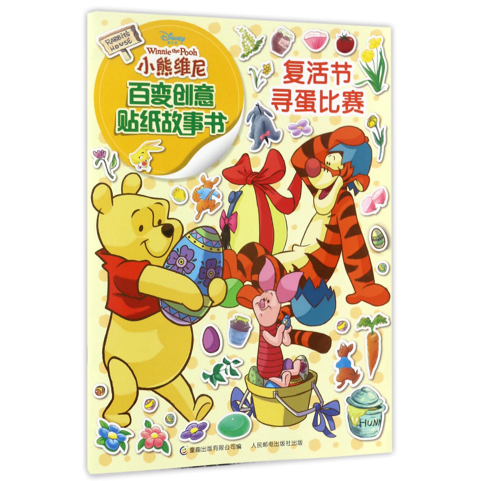 复活节寻蛋比赛/小熊维尼百变创意贴纸故事书