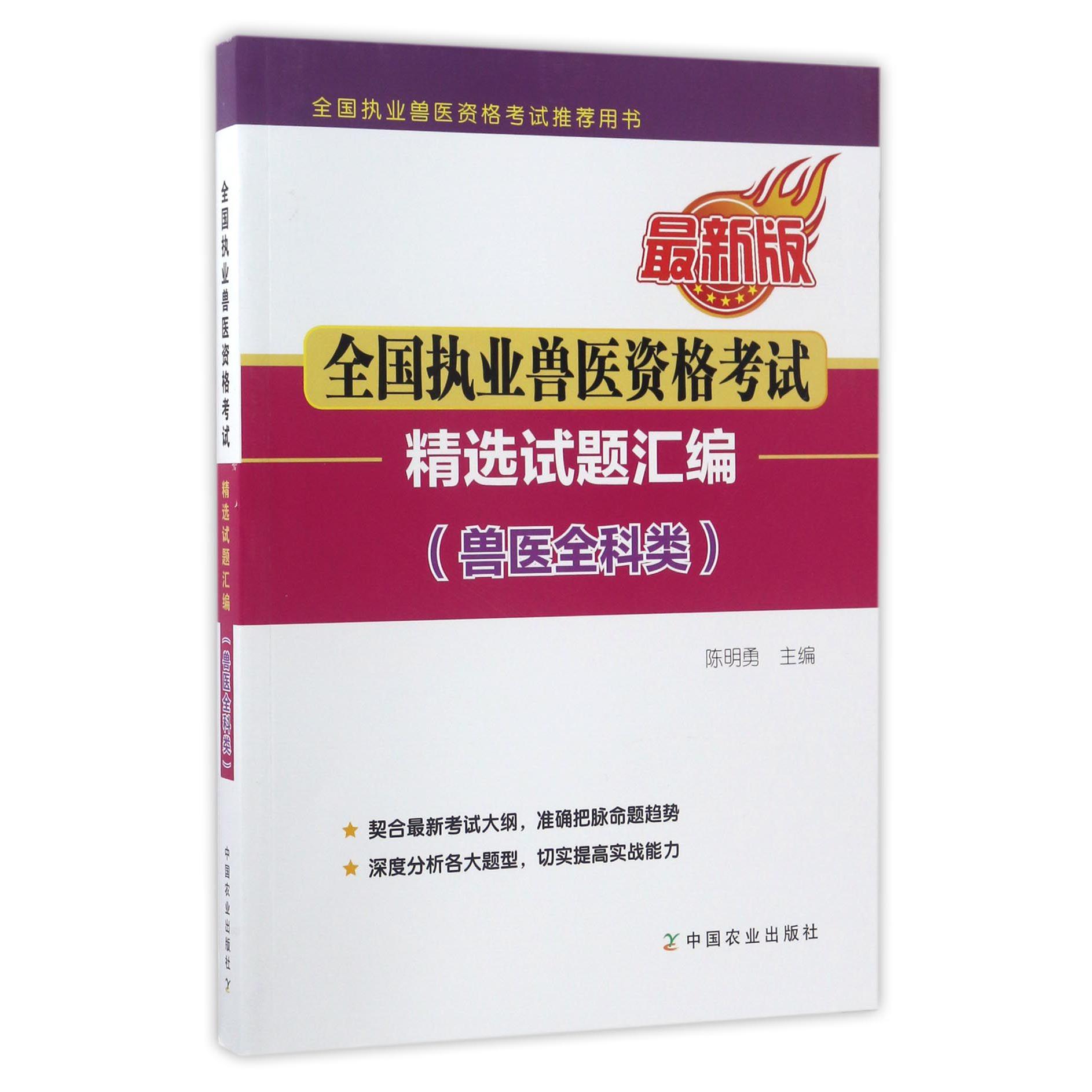 全国执业兽医资格考试精选试题汇编(兽医全科类最新版全国执业兽医资格考试推荐用书)