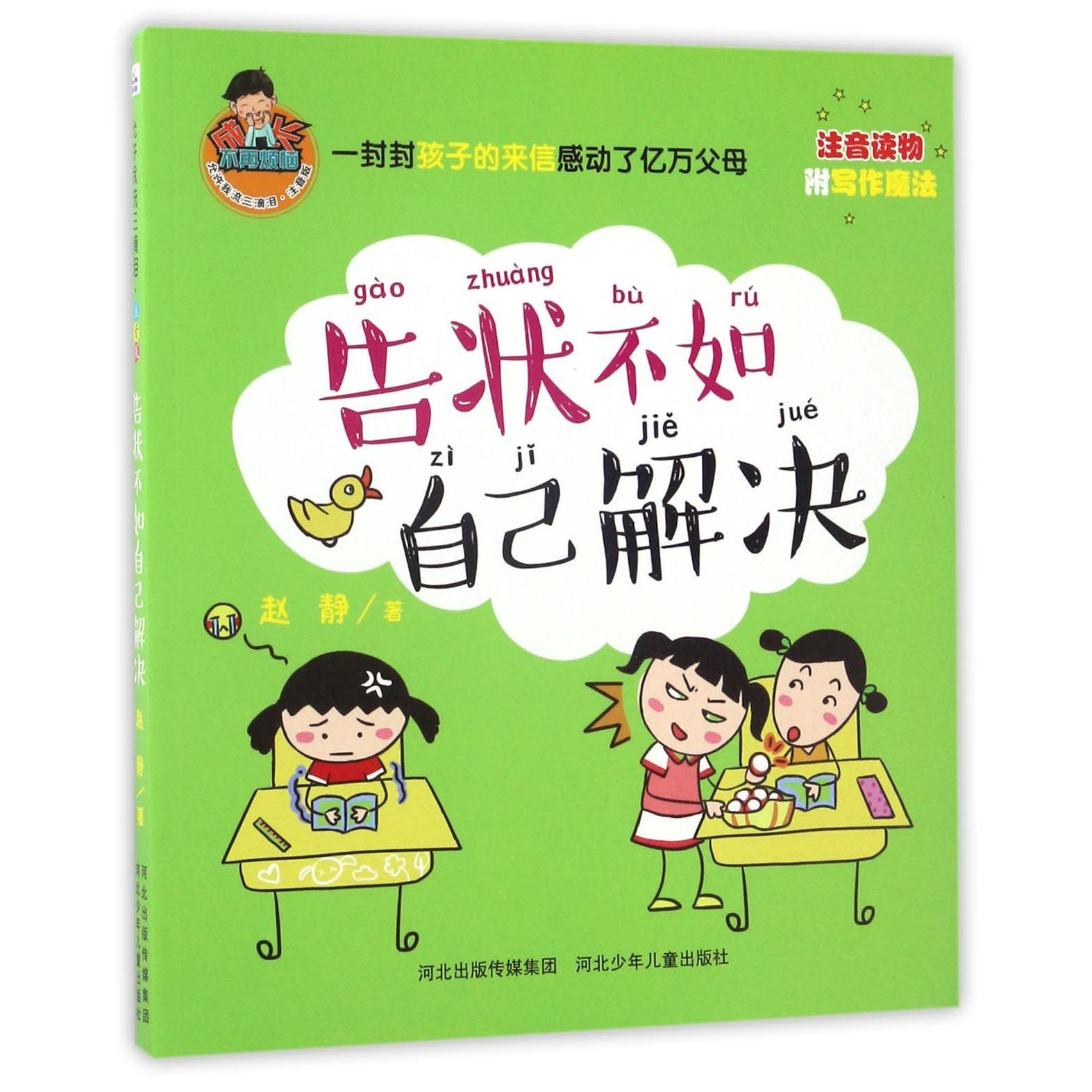 告状不如自己解决(注音版)/允许我流三滴泪