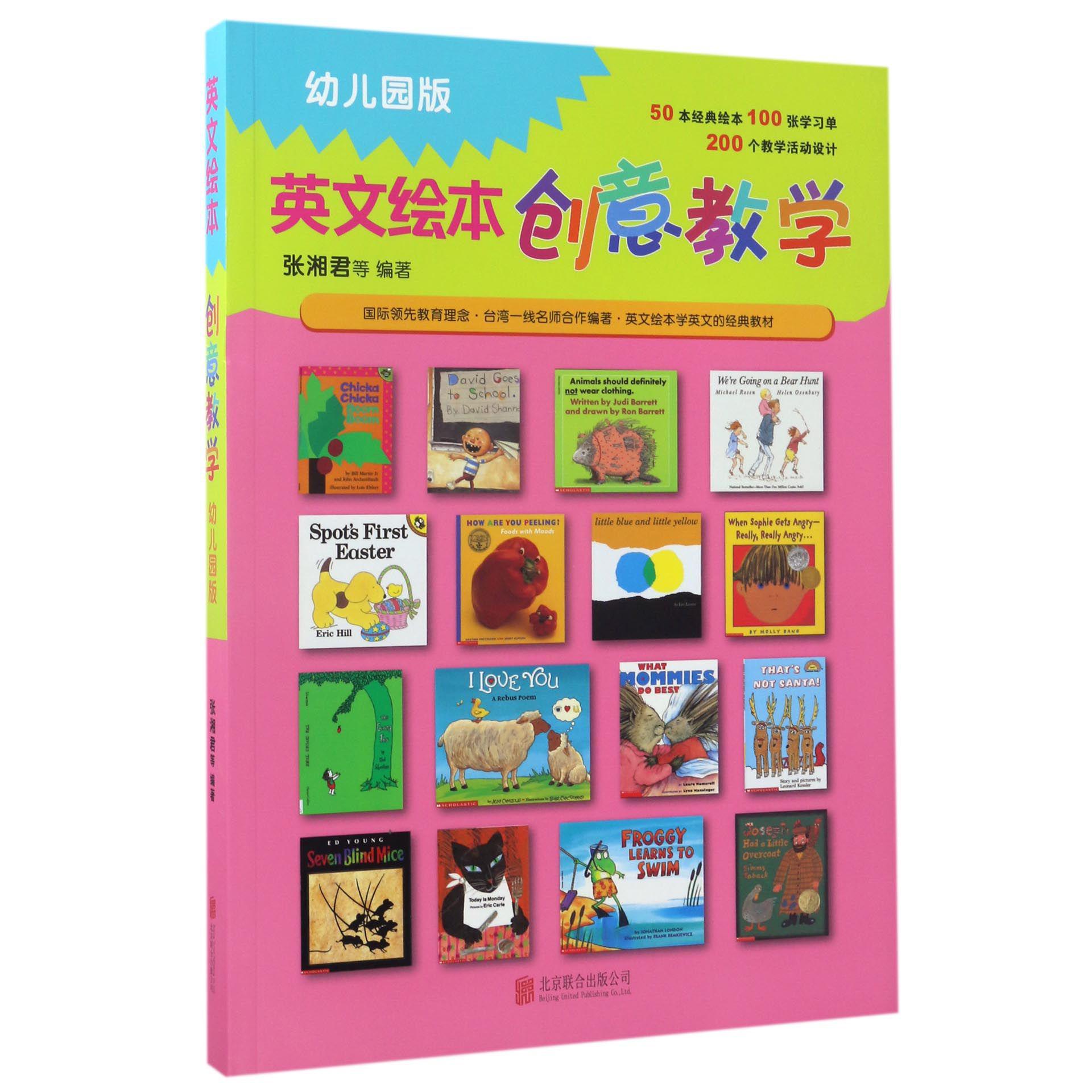 英文绘本创意教学(幼儿园版)