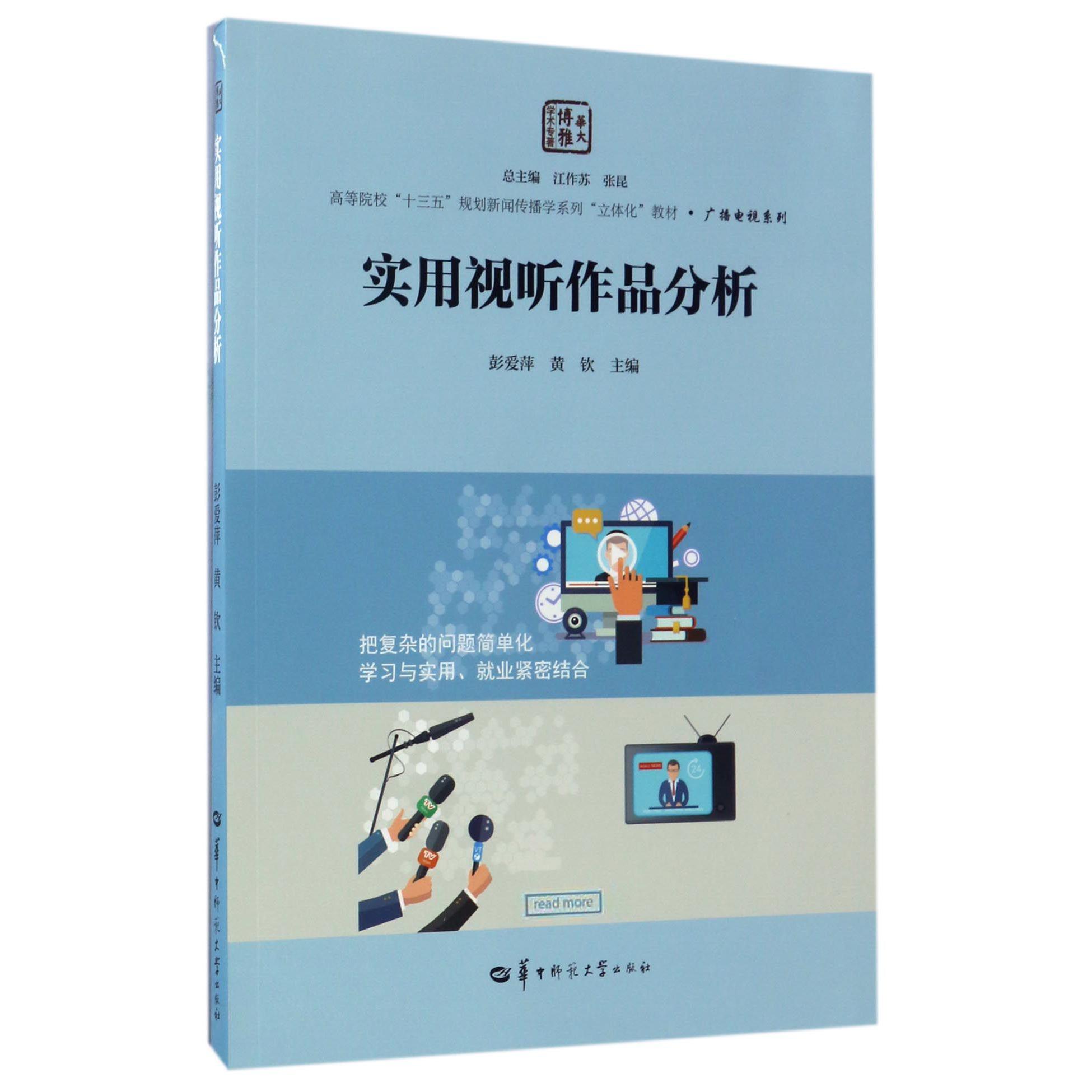 实用视听作品分析(高等院校十三五规划新闻传播学系列立体化教材)/广播电视系列